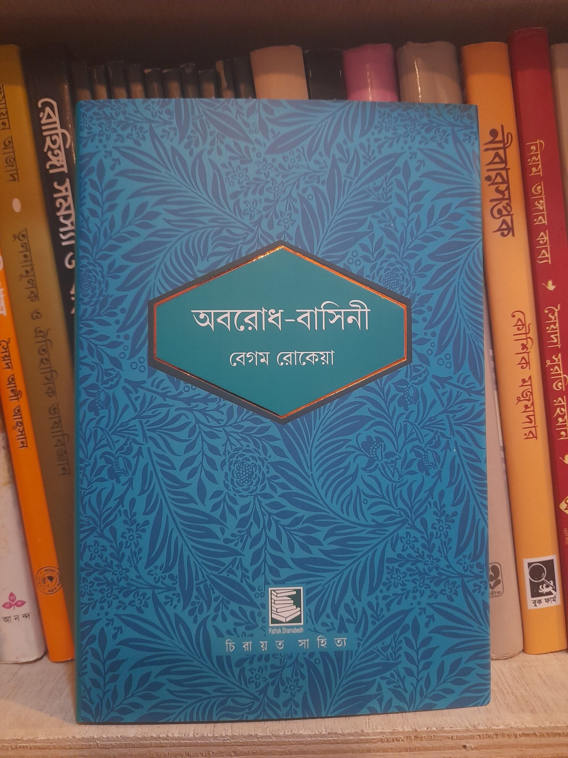 অবরোধ-বাসিনী - বেগম রোকেয়া | পাঠকসমাবেশ 1 অবরোধ-বাসিনী - বেগম রোকেয়া সাখাওয়াত হোসেন