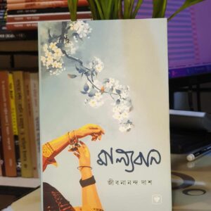 মাল্যবান (হার্ডকভার) by জীবনানন্দ দাশ
