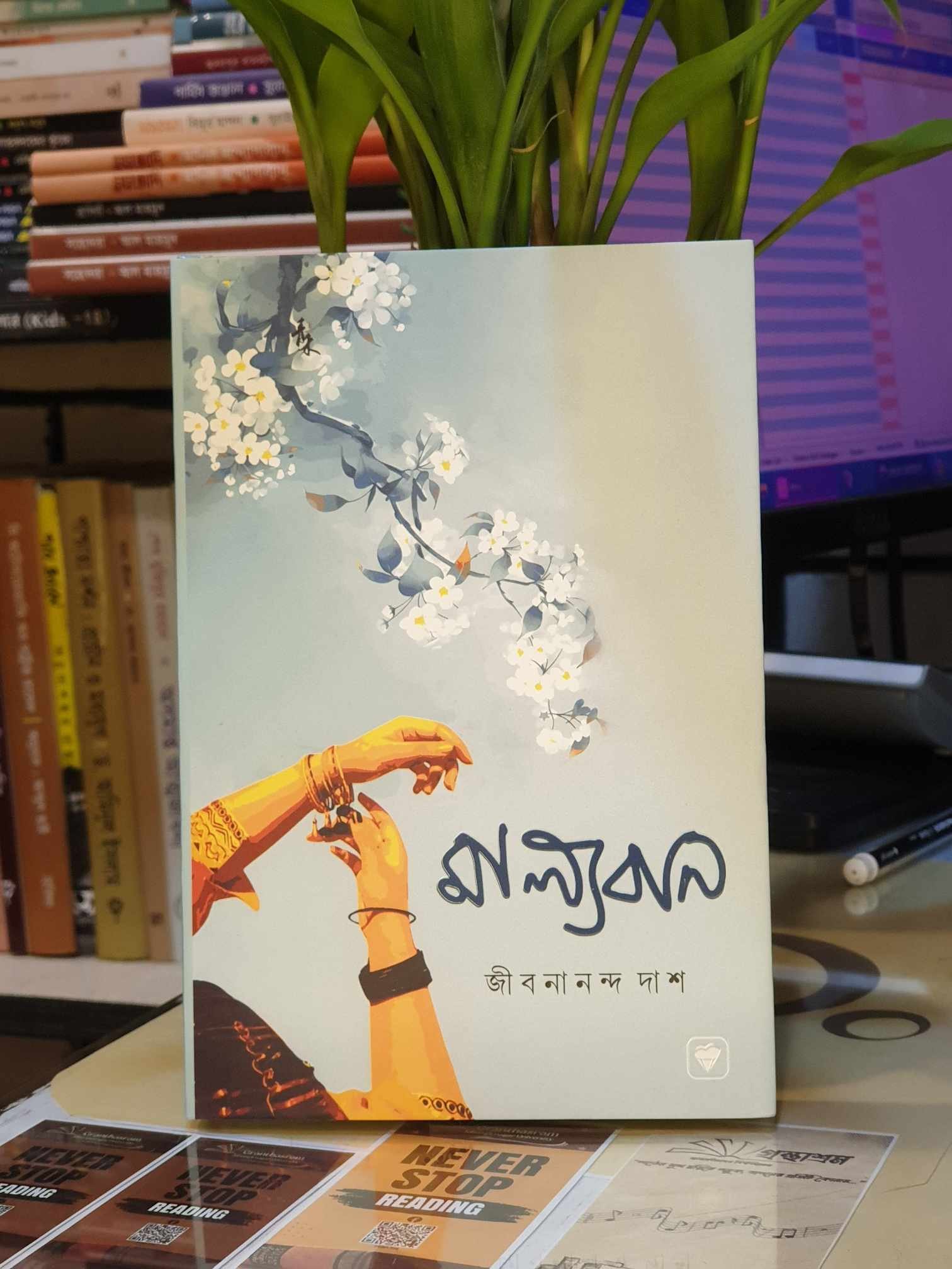 মাল্যবান (হার্ডকভার) by জীবনানন্দ দাশ 1 মাল্যবান - জীবনানন্দ দাশ