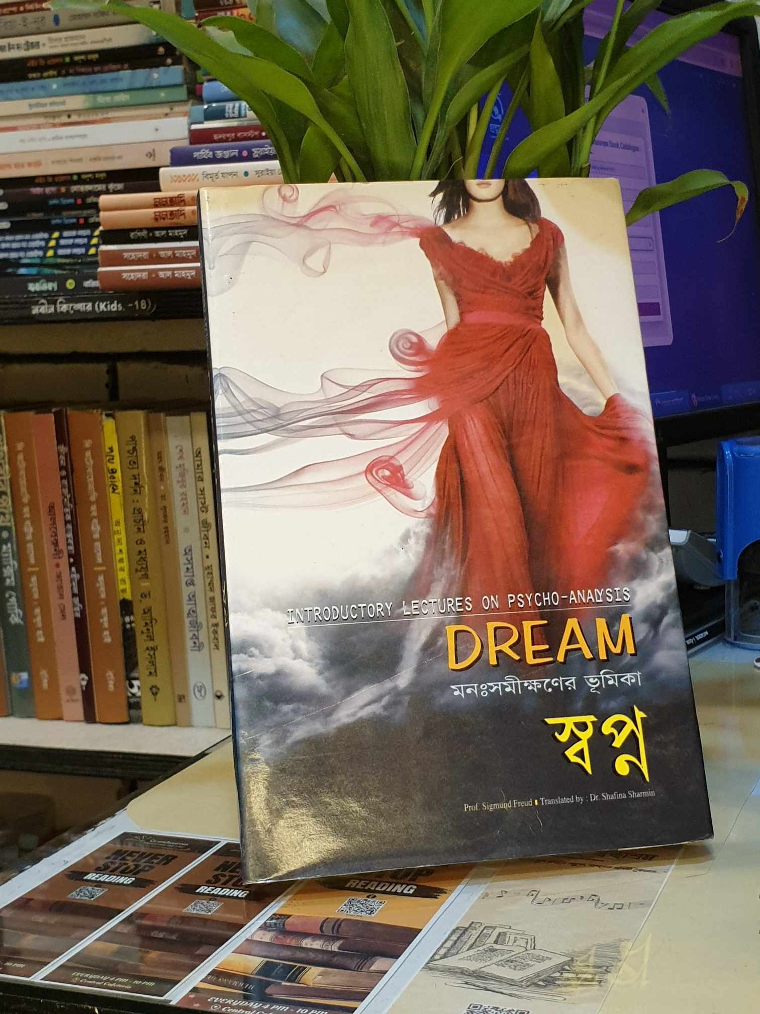 স্বপ্ন ; সিগমন্ড ফ্রয়েড (ডা. সাফিনা শারমিন অনু) | 1 স্বপ্ন - সিগমুন্ড ফ্রয়েড