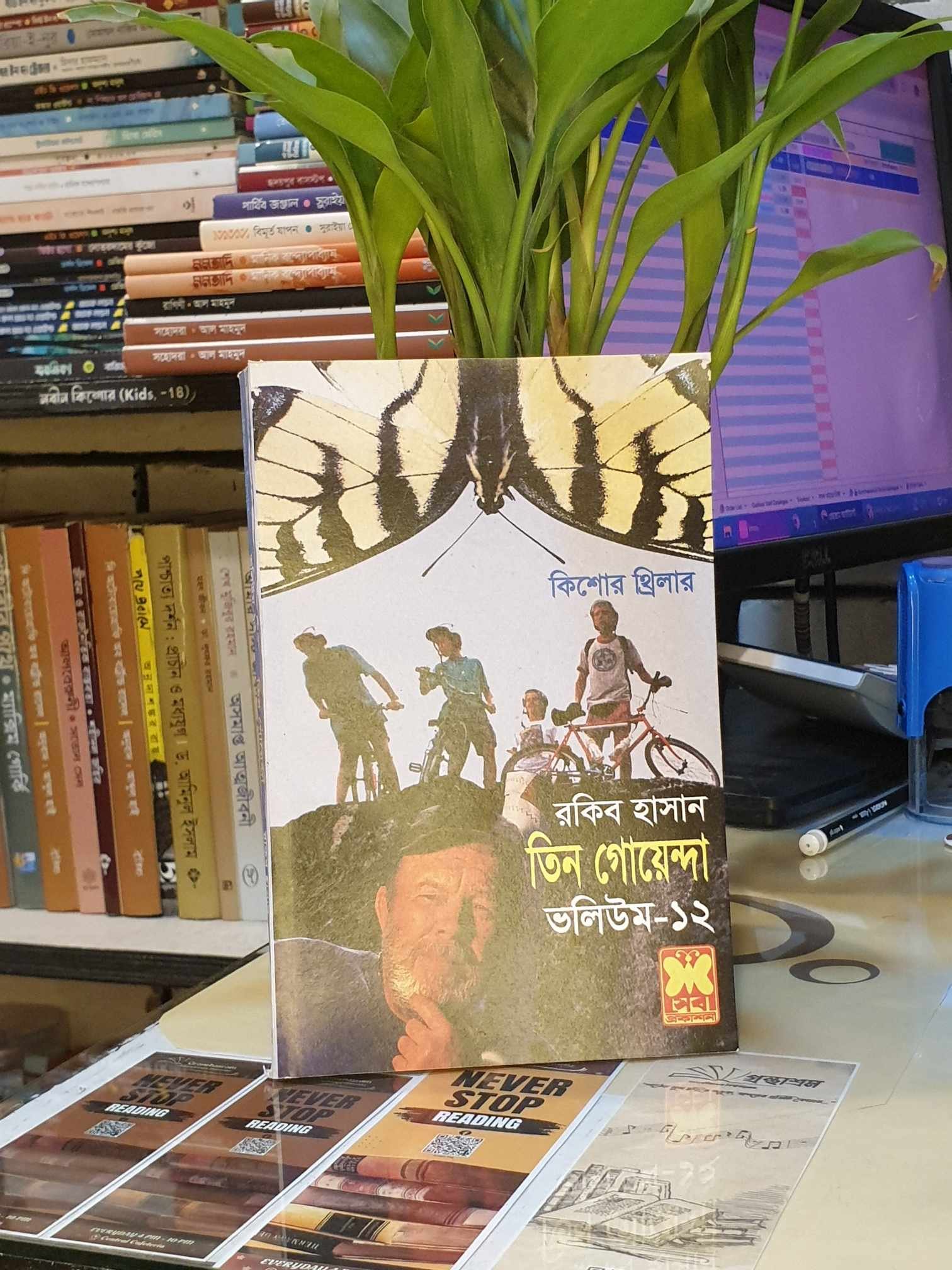 তিন গোয়েন্দা ভলিউম ১২ - রকিব হাসান