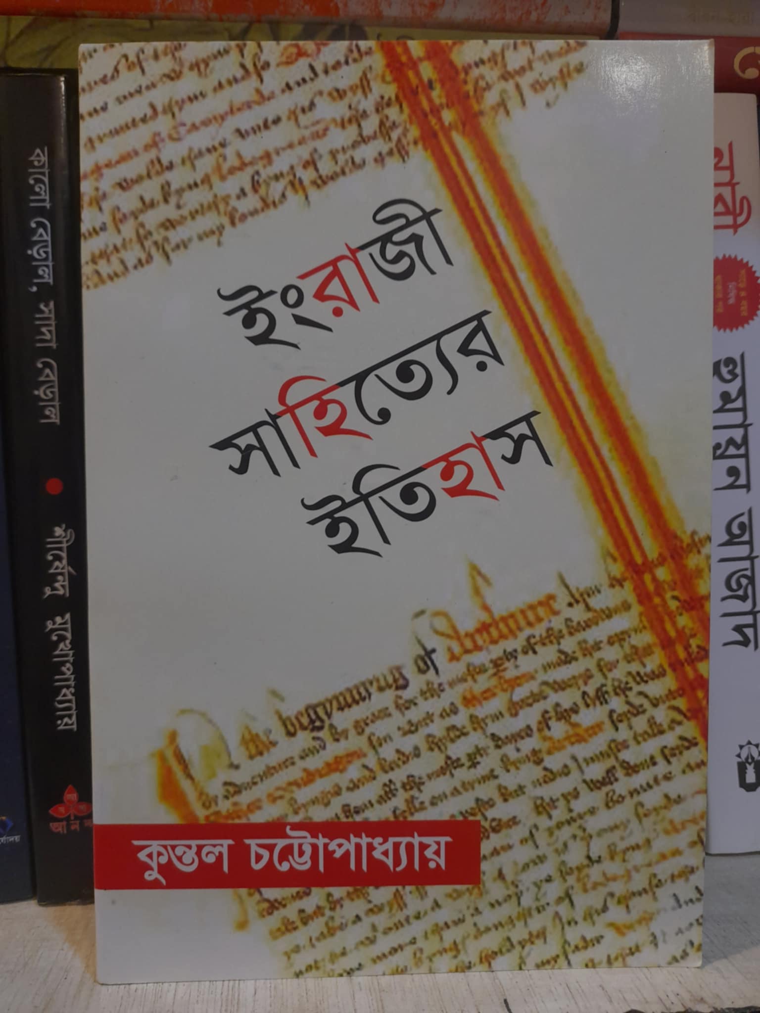 ইংরাজী সাহিত্যের ইতিহাস by কুন্তল চট্টোপাধ্যায় Book Cover