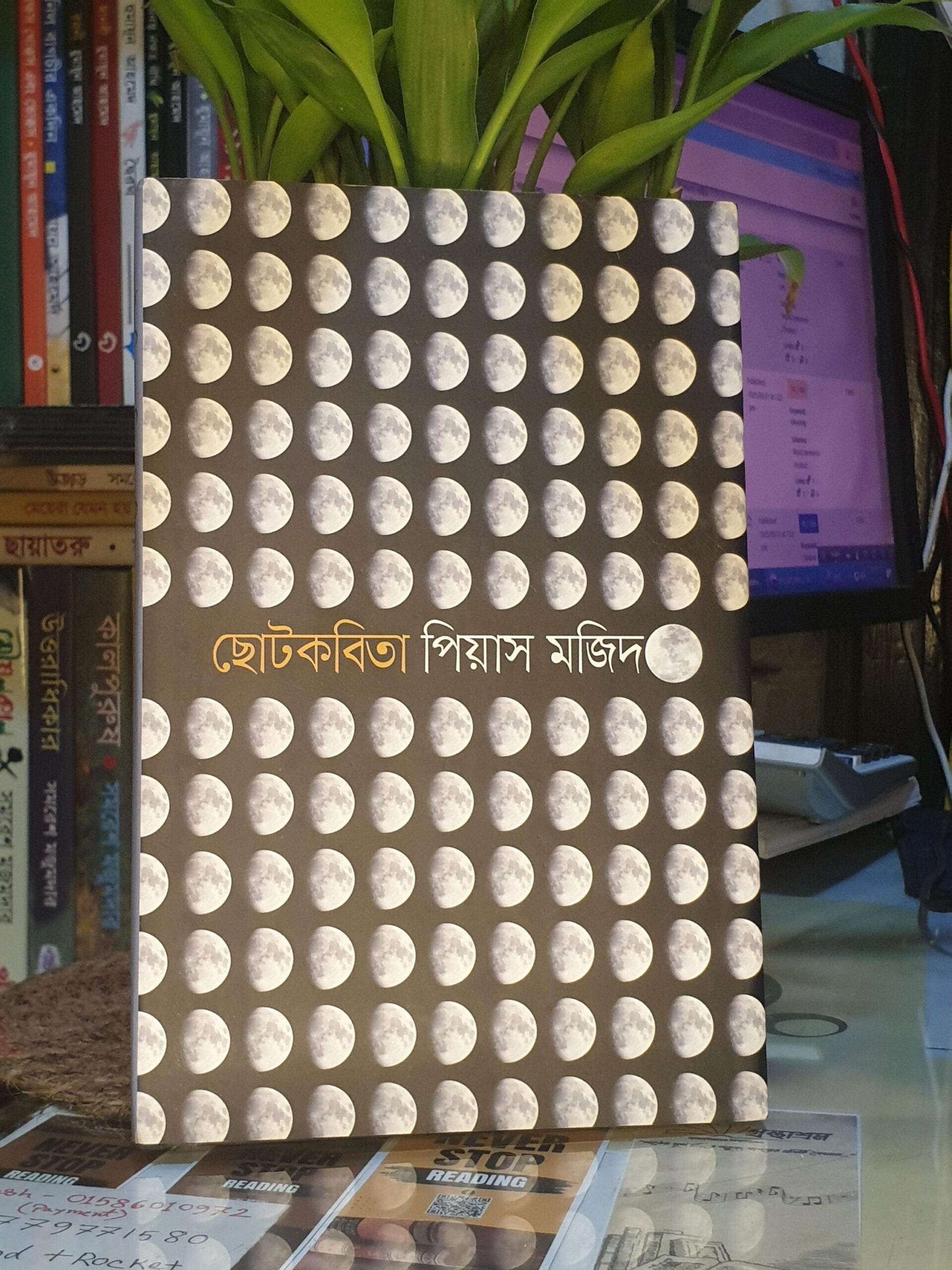 ছোটকবিতা(হার্ডকভার) - পিয়াস মজিদ | ঐতিহ্য 1 ছোটকবিতা – পিয়াস মজিদ