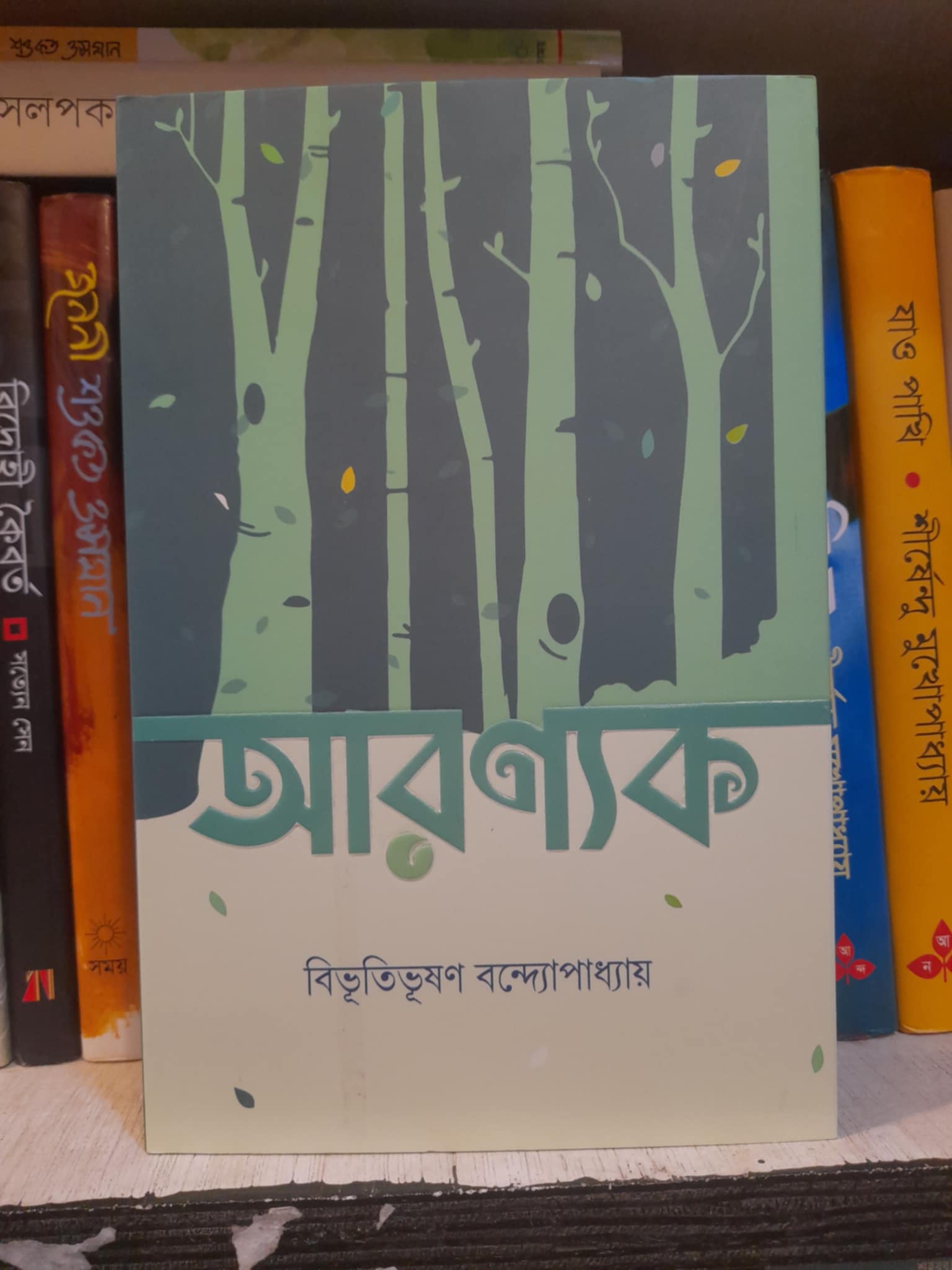 আরণ্যক : বিভূতিভূষণ বন্দ্যোপাধ্যায় 1 আরণ্যক বইয়ের প্রচ্ছদ