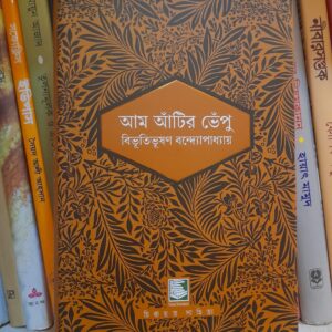 আম আঁটির ভেঁপু(হার্ডকভার) by বিভূতিভূষণ বন্দ্যোপাধ্যায়