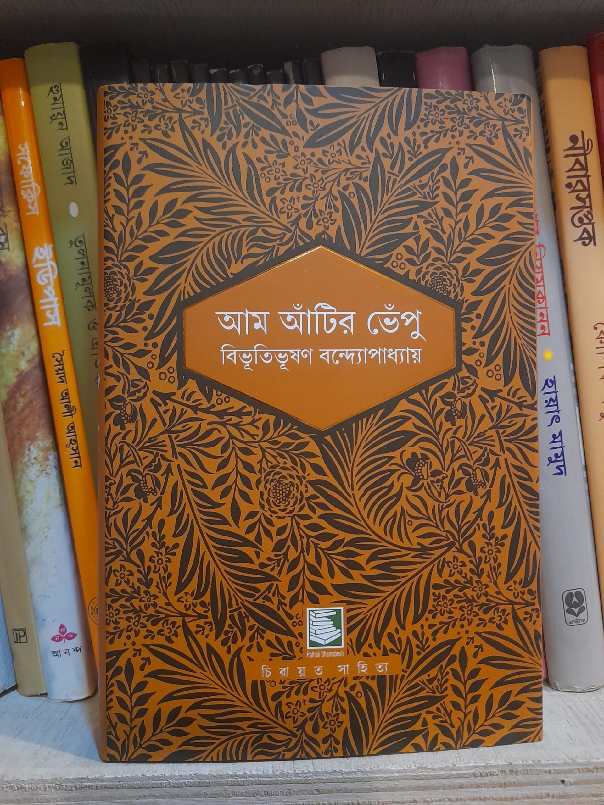 আম আঁটির ভেঁপু(হার্ডকভার) - বিভূতিভূষণ বন্দ্যোপাধ্যায় | পাঠকসমাবেশ 1 আম আঁটির ভেঁপু - বিভূতিভূষণ বন্দ্যোপাধ্যায়