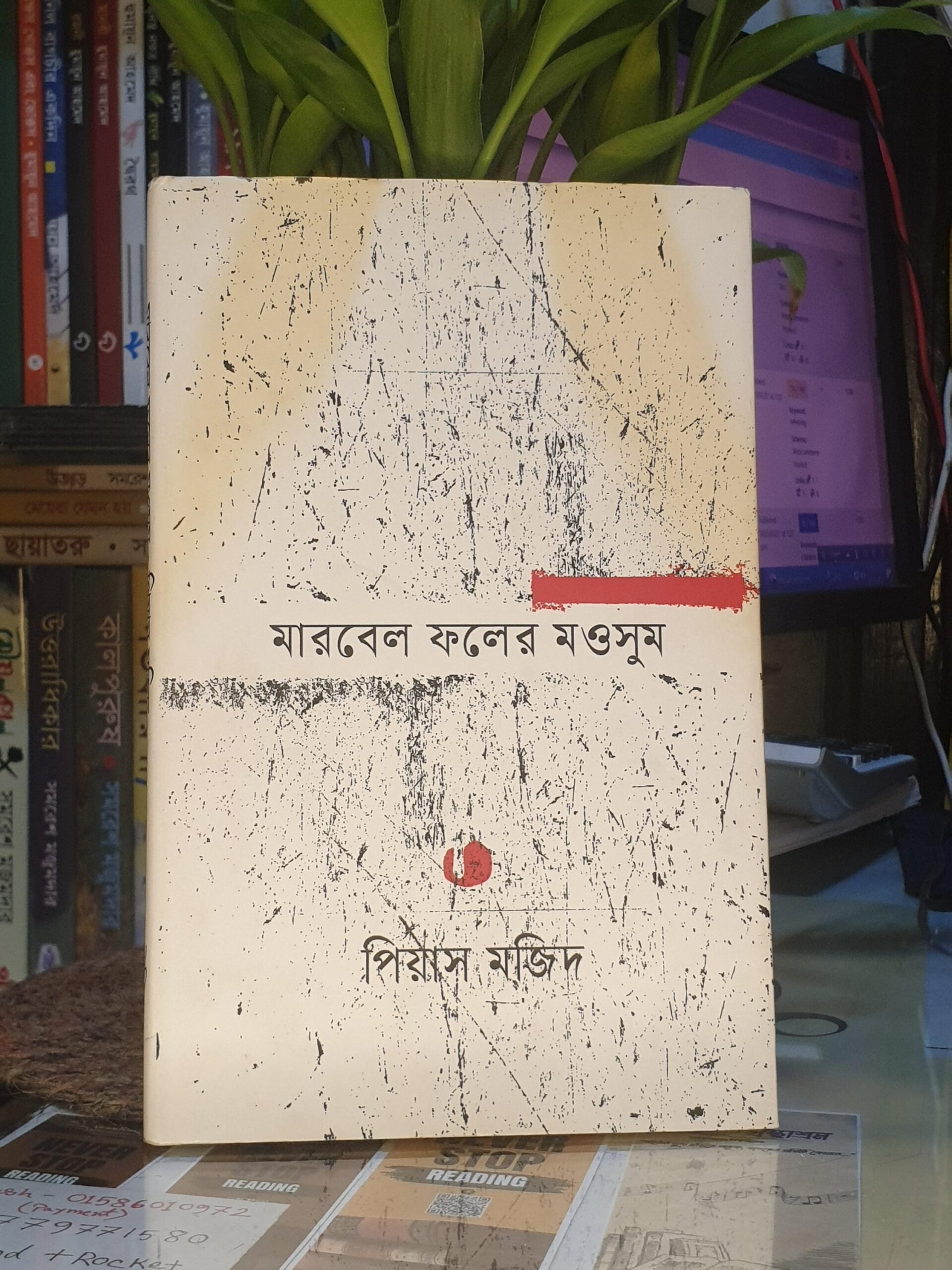 মারবেল ফলের মওসুম – পিয়াস মজিদ