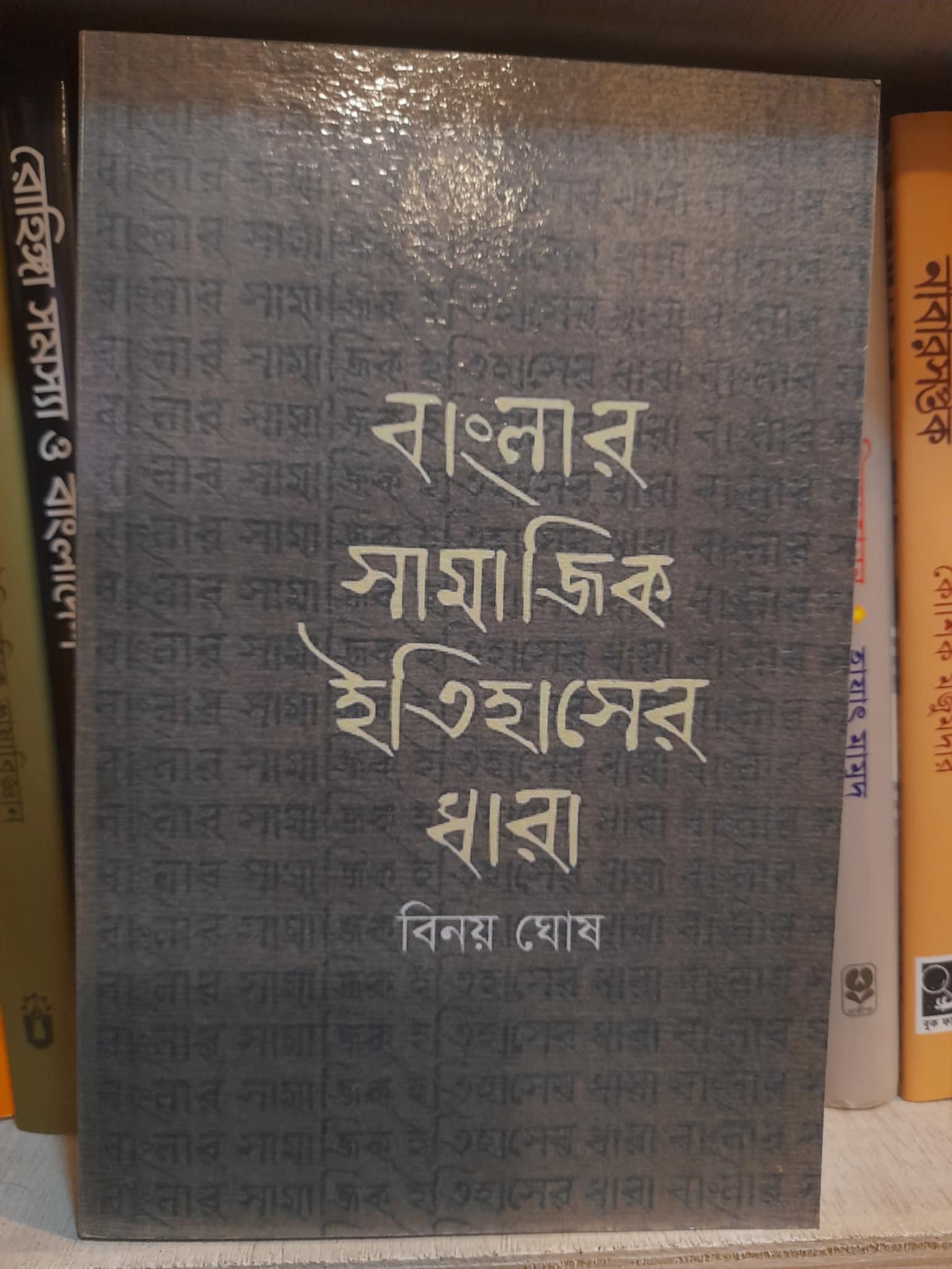 বাংলার সামাজিক ইতিহাসের ধারা : বিনয় ঘোষ | LocalPrint/PaperBack 1 বাংলার সামাজিক ইতিহাসের ধারা by বিনয় ঘোষ Book Cover