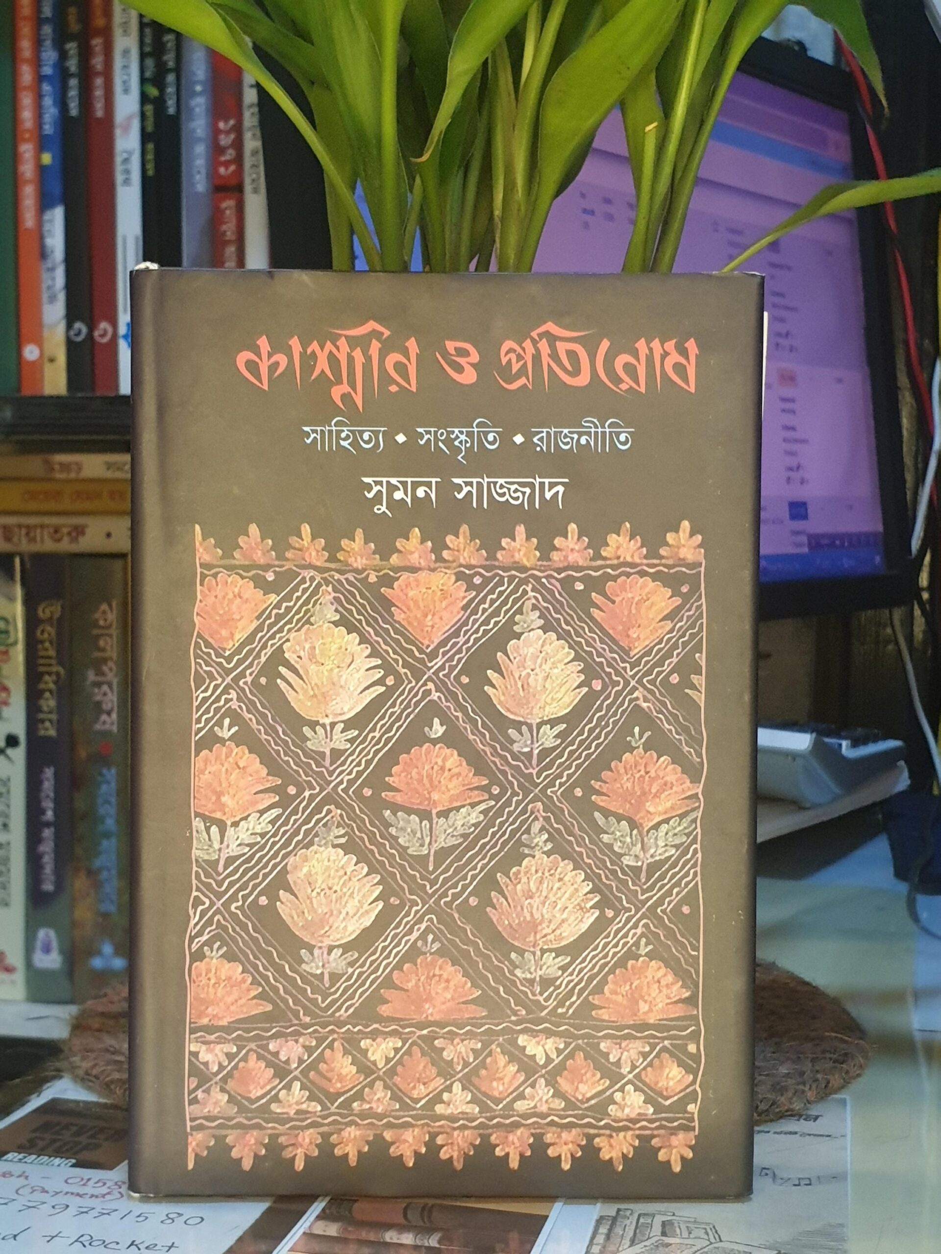কাশ্মীর ও প্রতিরোধ(হার্ডকভার) সাহিত্য, সংস্কৃতি, রাজনীতি - সুমন সাজ্জাদ | অক্ষরপ্রকাশনী 1 কাশ্মীর ও প্রতিরোধ – সুমন সাজ্জাদ