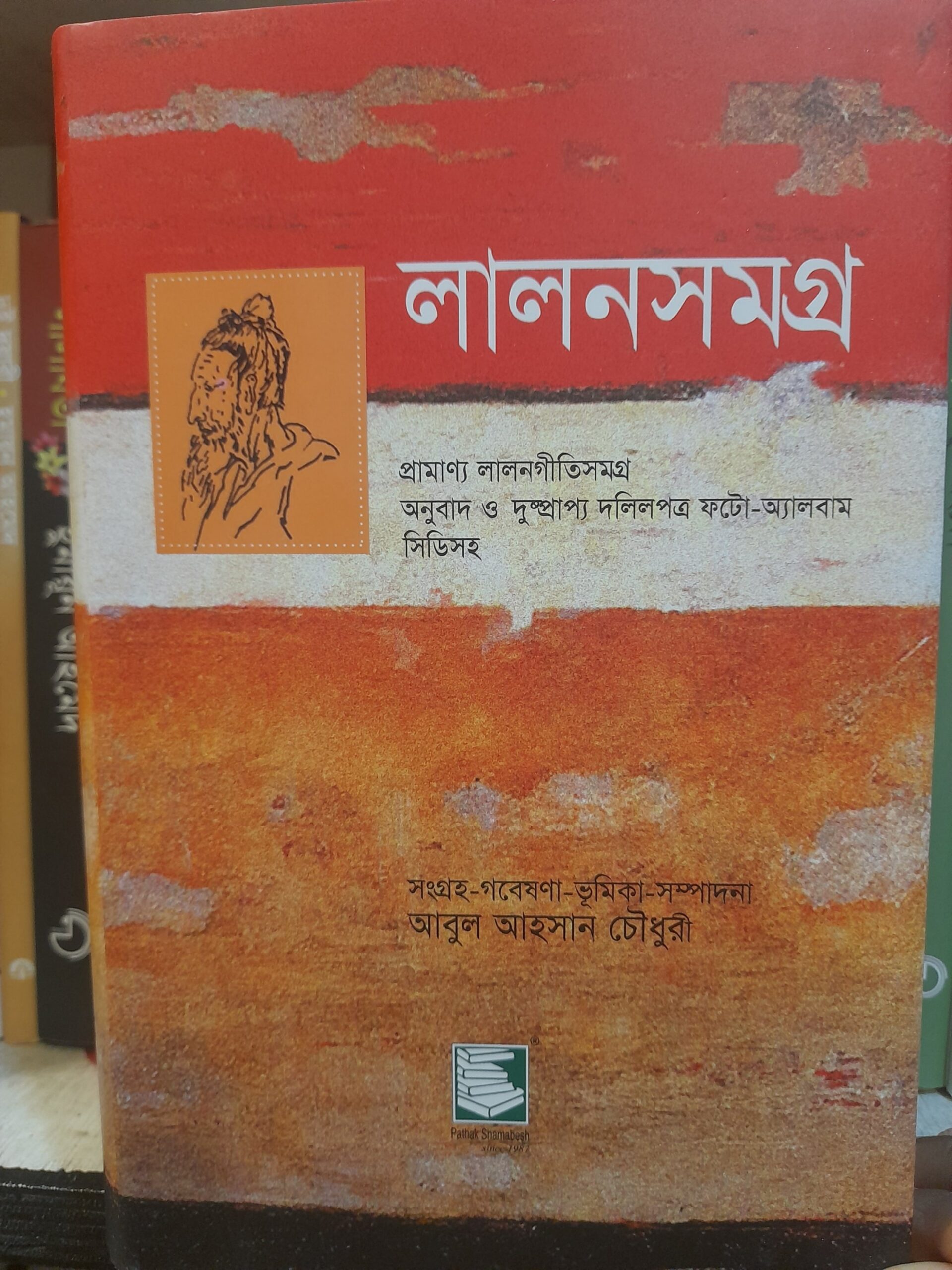 লালনসমগ্র