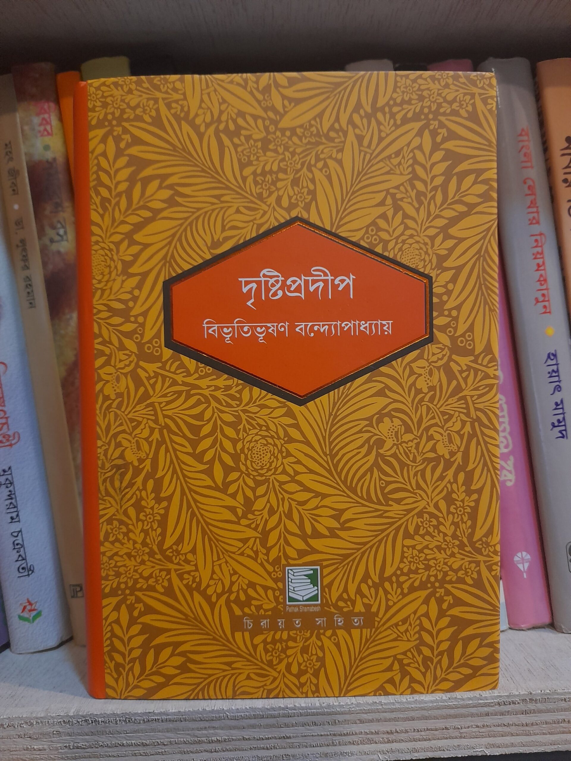 দৃষ্টিপ্রদীপ(হার্ডকভার) - বিভূতিভূষণ বন্দ্যোপাধ্যায় | পাঠকসমাবেশ 1 দৃষ্টিপ্রদীপ - বিভূতিভূষণ বন্দ্যোপাধ্যায়
