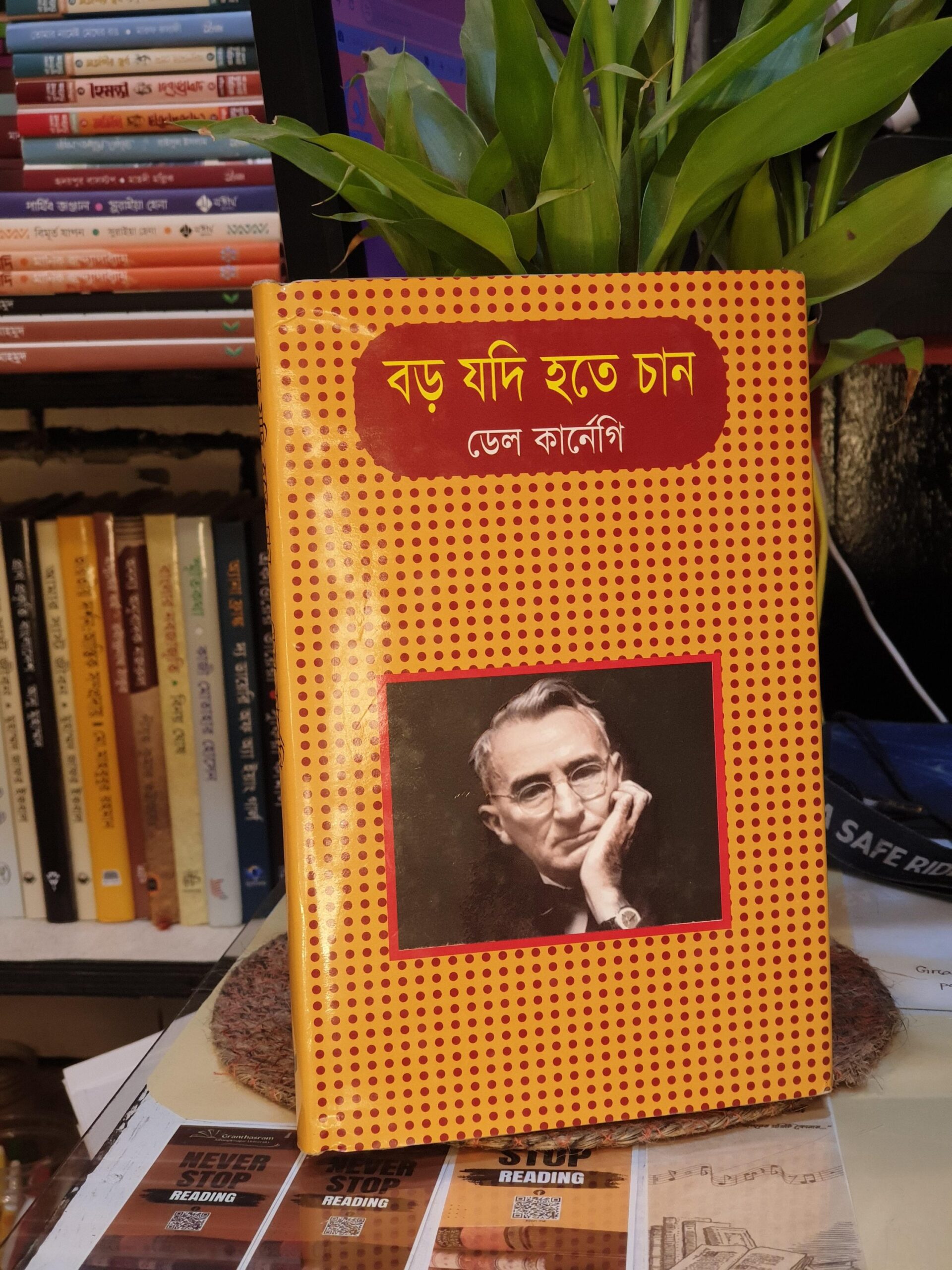 বড় যদি হতে চান (হার্ডকভার) - ডেল কার্নেগী | রিয়াপ্রকাশনী 1 বড় যদি হতে চান কভার