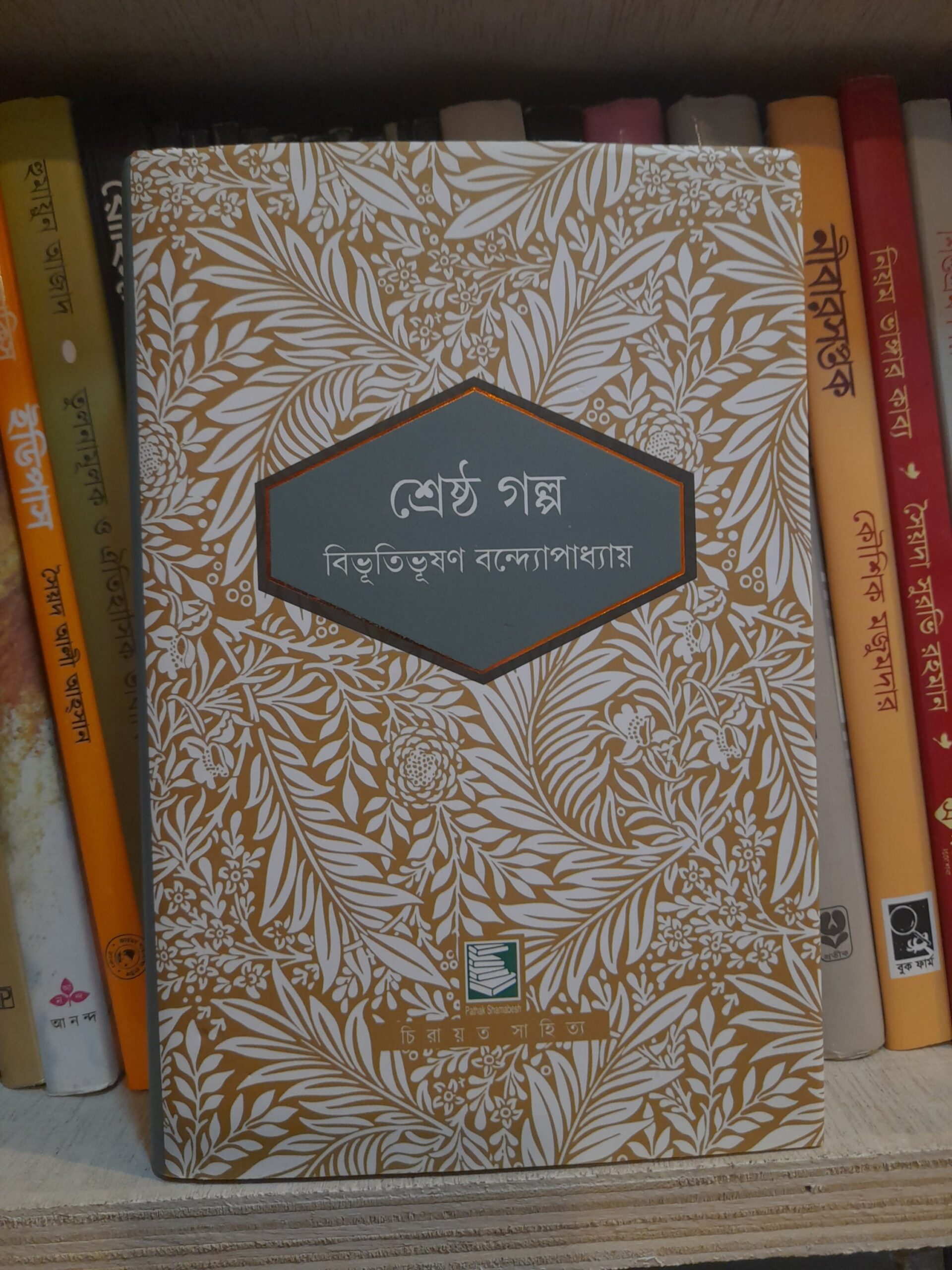 শ্রেষ্ঠ গল্প - বিভূতিভূষণ বন্দ্যোপাধ্যায় | পাঠকসমাবেশ 1 শ্রেষ্ঠ গল্প - বিভূতিভূষণ বন্দ্যোপাধ্যায়