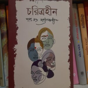 চরিত্রহীন : শরৎচন্দ্র চট্টোপাধ্যায়