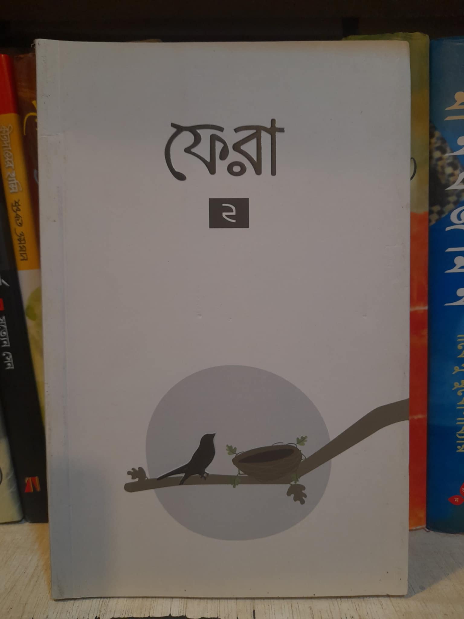 ফেরা ২(পেপারব্যাক) - বিনতু আদিল | সমকালীন 1 ফেরা ২ Book Cover