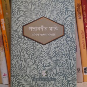 পদ্মানদীর মাঝি by মানিক বন্দ্যোপাধ্যায়