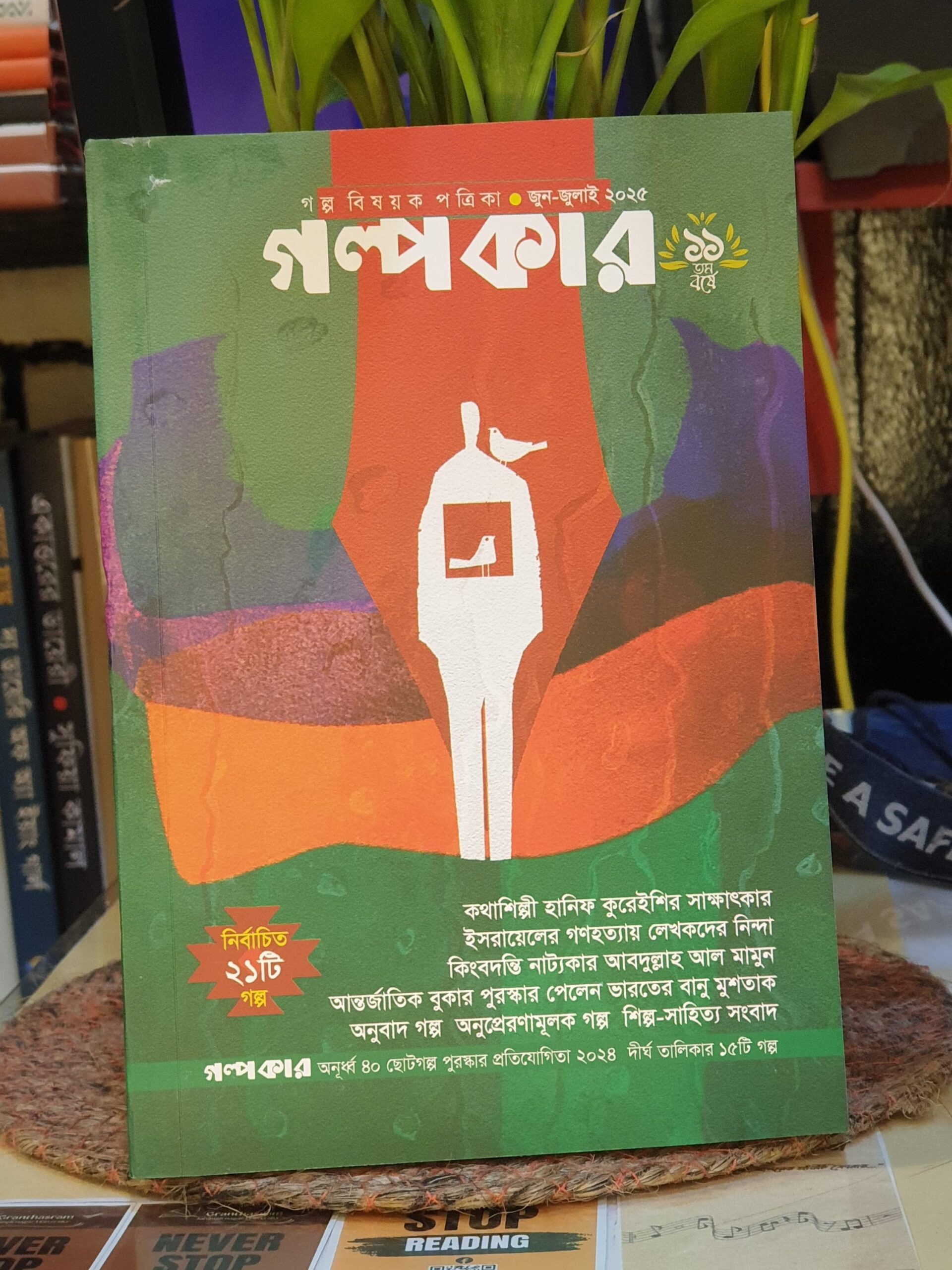 গল্পকার ম্যাগাজিন প্রচ্ছদ