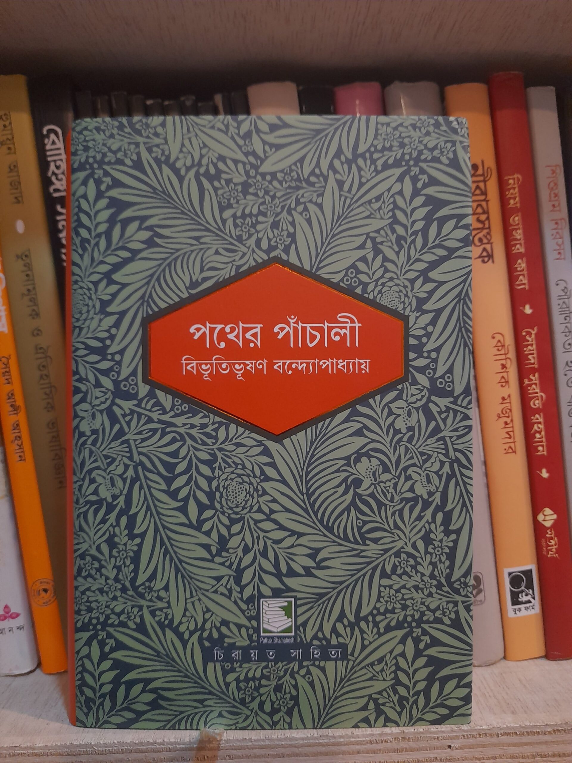 পথের পাঁচালী(হার্ডকভার) - বিভূতিভূষণ বন্দ্যোপাধ্যায় | পাঠকসমাবেশ 1 পথের পাঁচালী - বিভূতিভূষণ বন্দ্যোপাধ্যায় ও সত্যজিৎ রায়