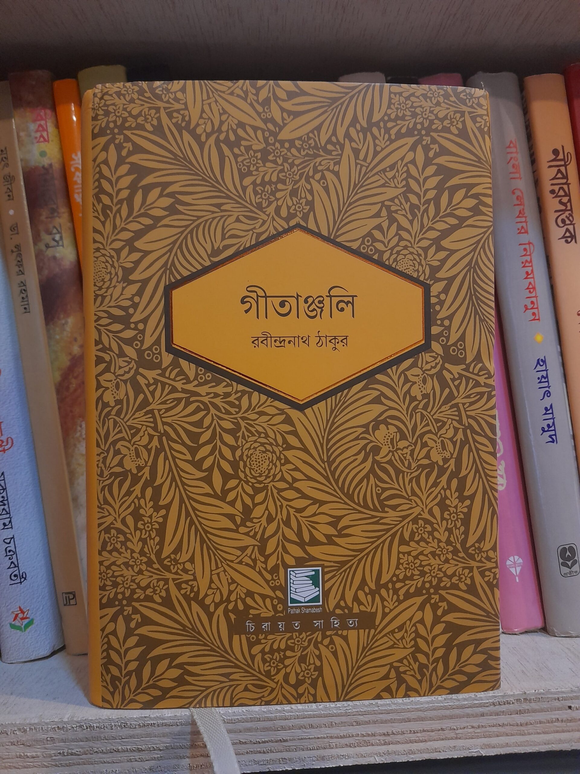 গীতাঞ্জলি - রবীন্দ্রনাথ ঠাকুর