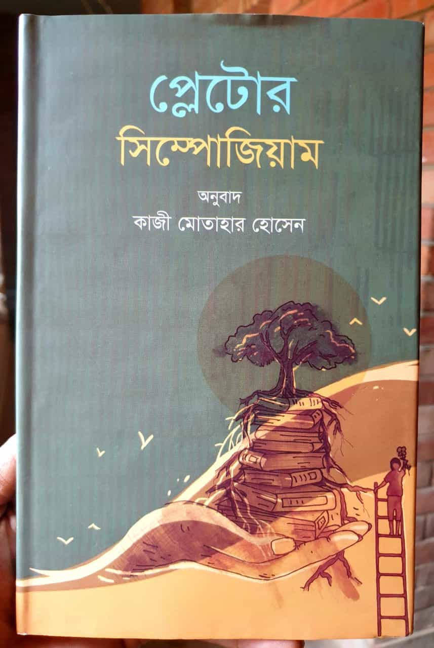 প্লেটোর সিম্পোজিয়াম (হার্ডকভার) - কাজী মোতাহার হোসেন (অনুবাদক) | অবসর 1 প্লেটোর সিম্পোজিয়াম - প্রাচীন দর্শন