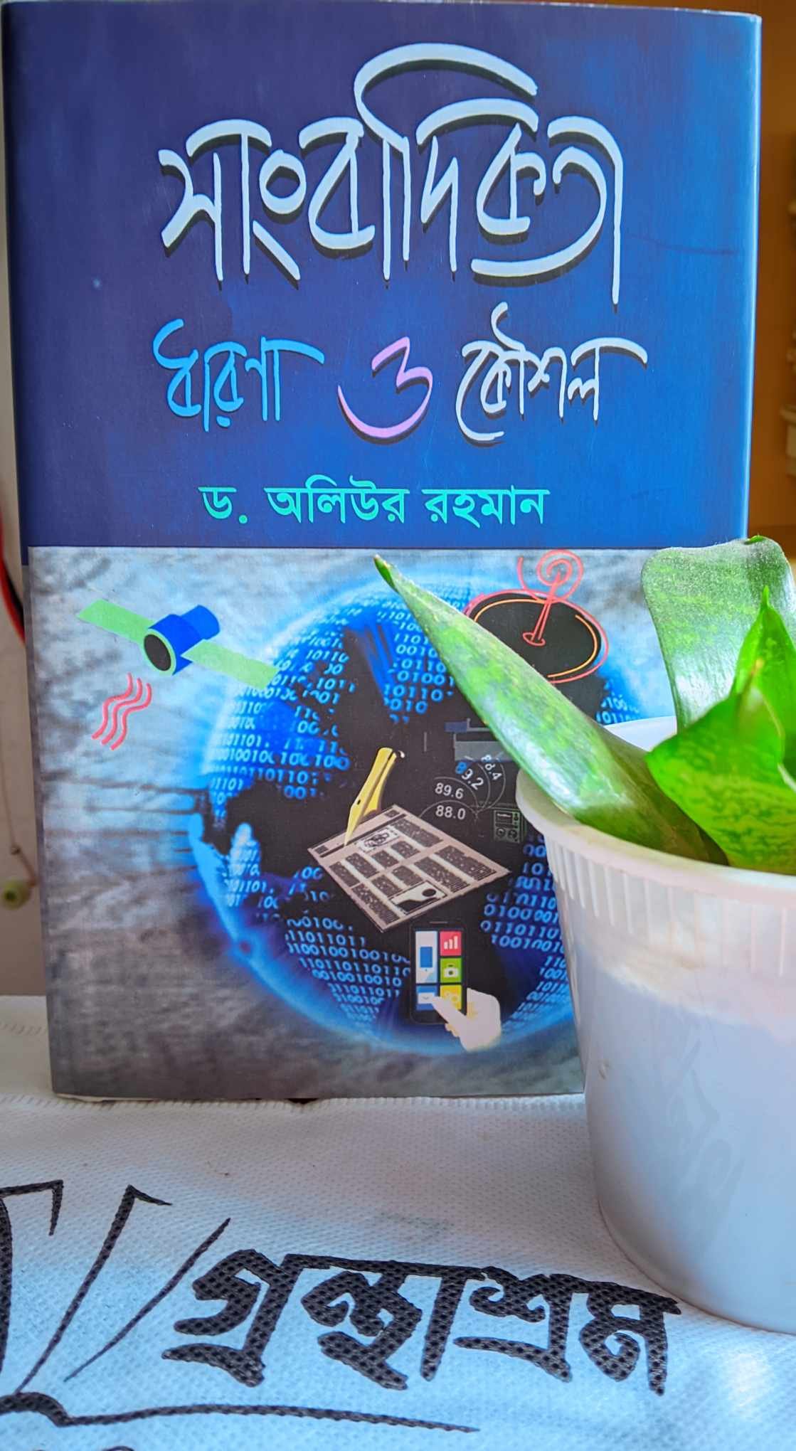 সাংবাদিকতা ধারণা ও কৌশল Book Cover