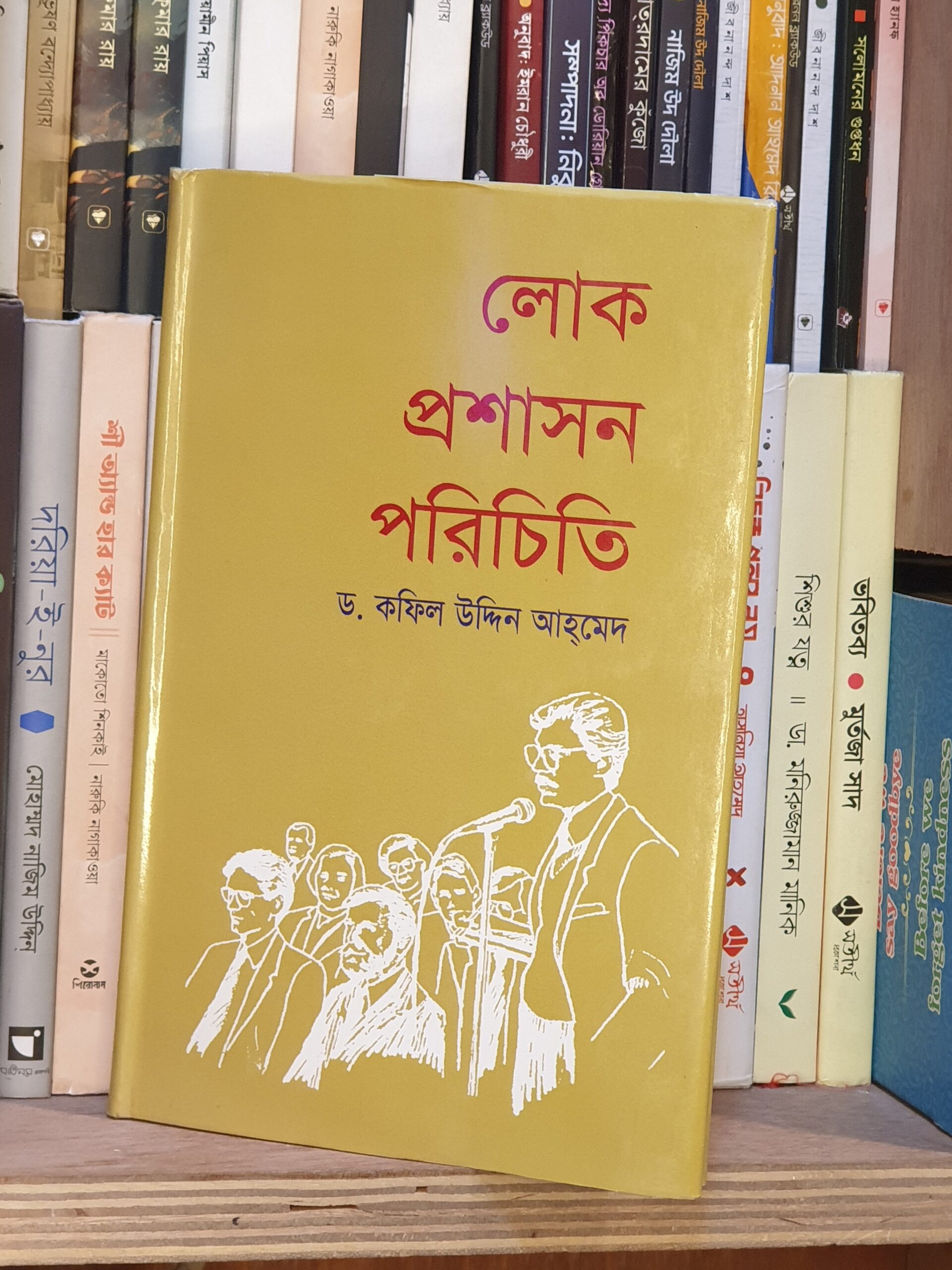 লোক প্রশাসন পরিচিতি – কফিল উদ্দিন আহমেদ