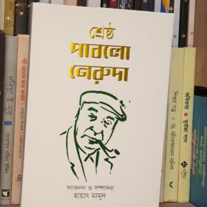 শ্রেষ্ঠ পাবলো নেরুদা(হার্ডকভার) by হায়াৎ মামুদ (সম্পাদক)