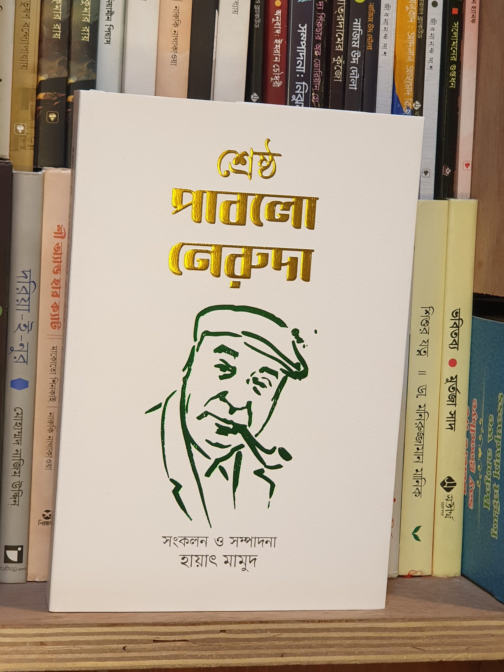 শ্রেষ্ঠ পাবলো নেরুদা – বাংলা অনুবাদে কবিতা সংকলন