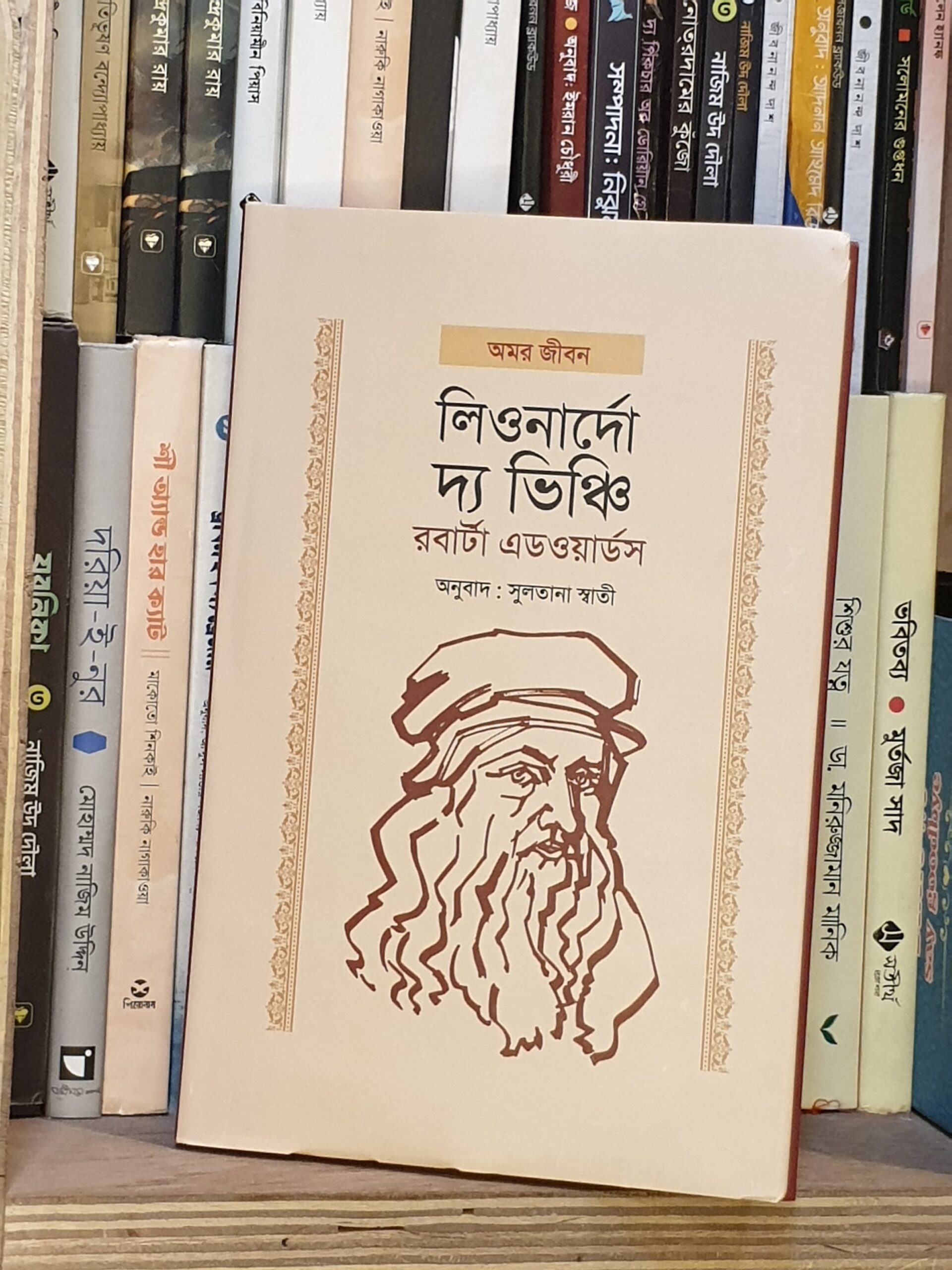 লিওনার্দো দ্য ভিঞ্চি - রবার্টা এডওয়ার্ডস, সুলতানা স্বাতী(অনুবাদ) | অবসর 1 লিওনার্দো দ্য ভিঞ্চি – রবার্টা এডওয়ার্ডস