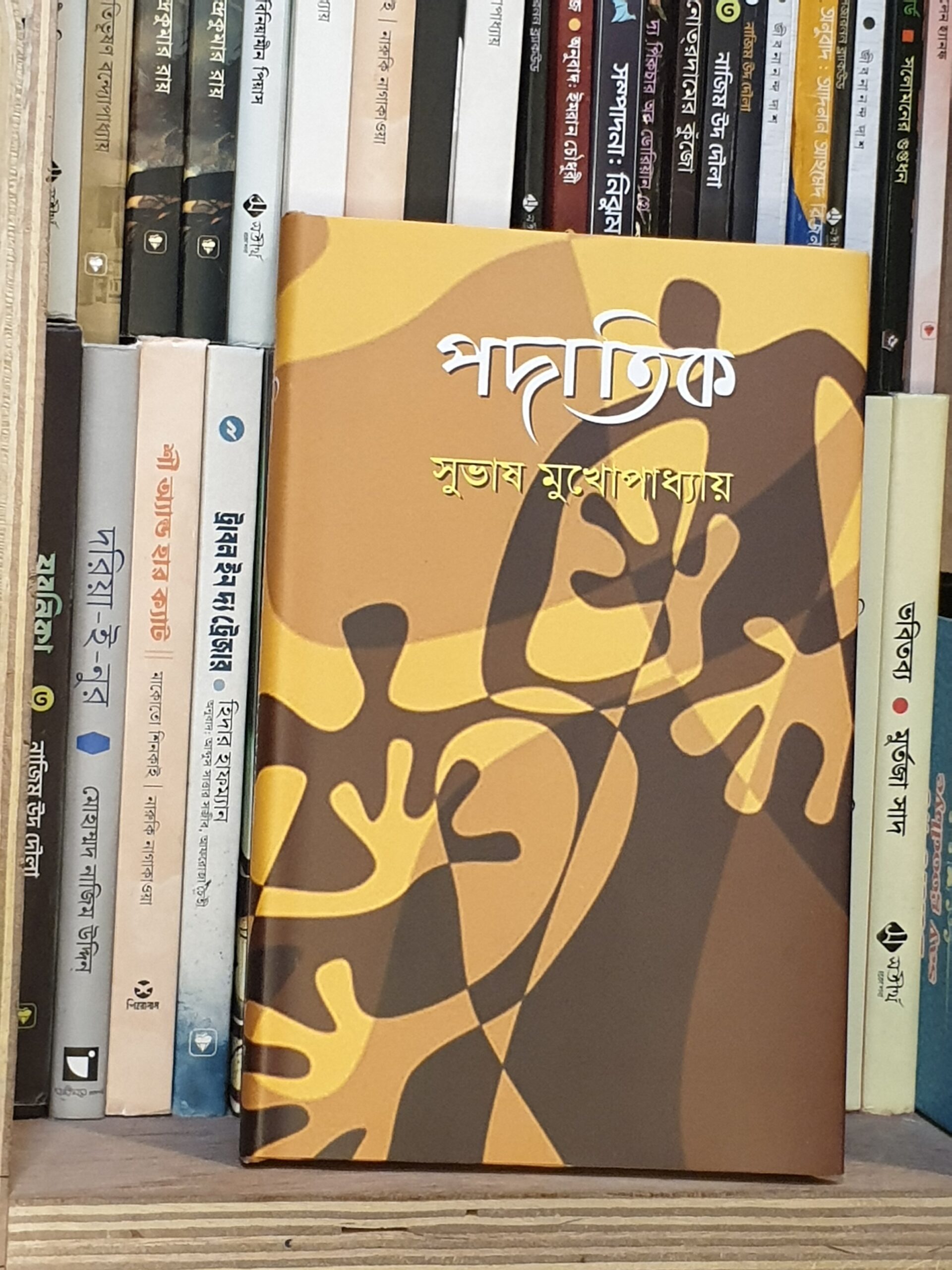 পদাতিক - সুভাষ মুখোপাধ্যায়