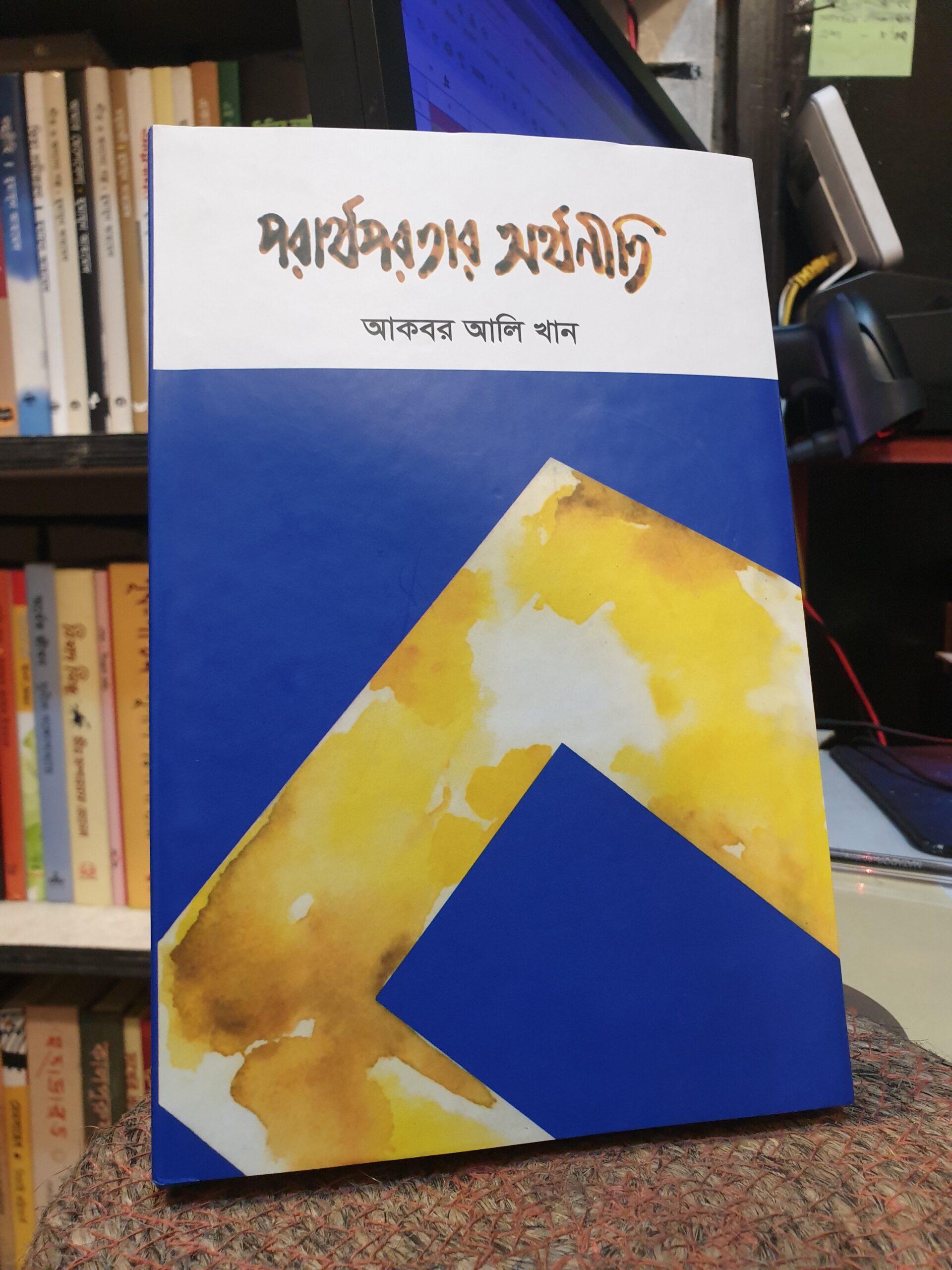 পরার্থপরতার অর্থনীতি(হার্ডকভার) ১৫টি প্রবন্ধ - আকবর আলি খান | UPL 1 পরার্থপরতার অর্থনীতি বইয়ের কভার
