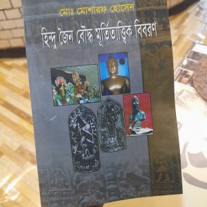 IMG 20250801 WA0017 1 | অনলাইন বুকশপ বাংলাদেশ - গ্রন্থাশ্রম