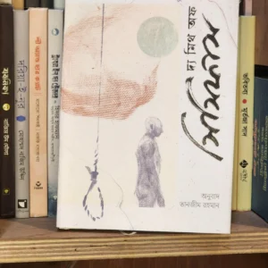 দ্য মিথ অফ সিসিফাস(হার্ডকভার) - আলবেয়ার কামু , তানজীম রহমান (অনুবাদক) | প্রতীক