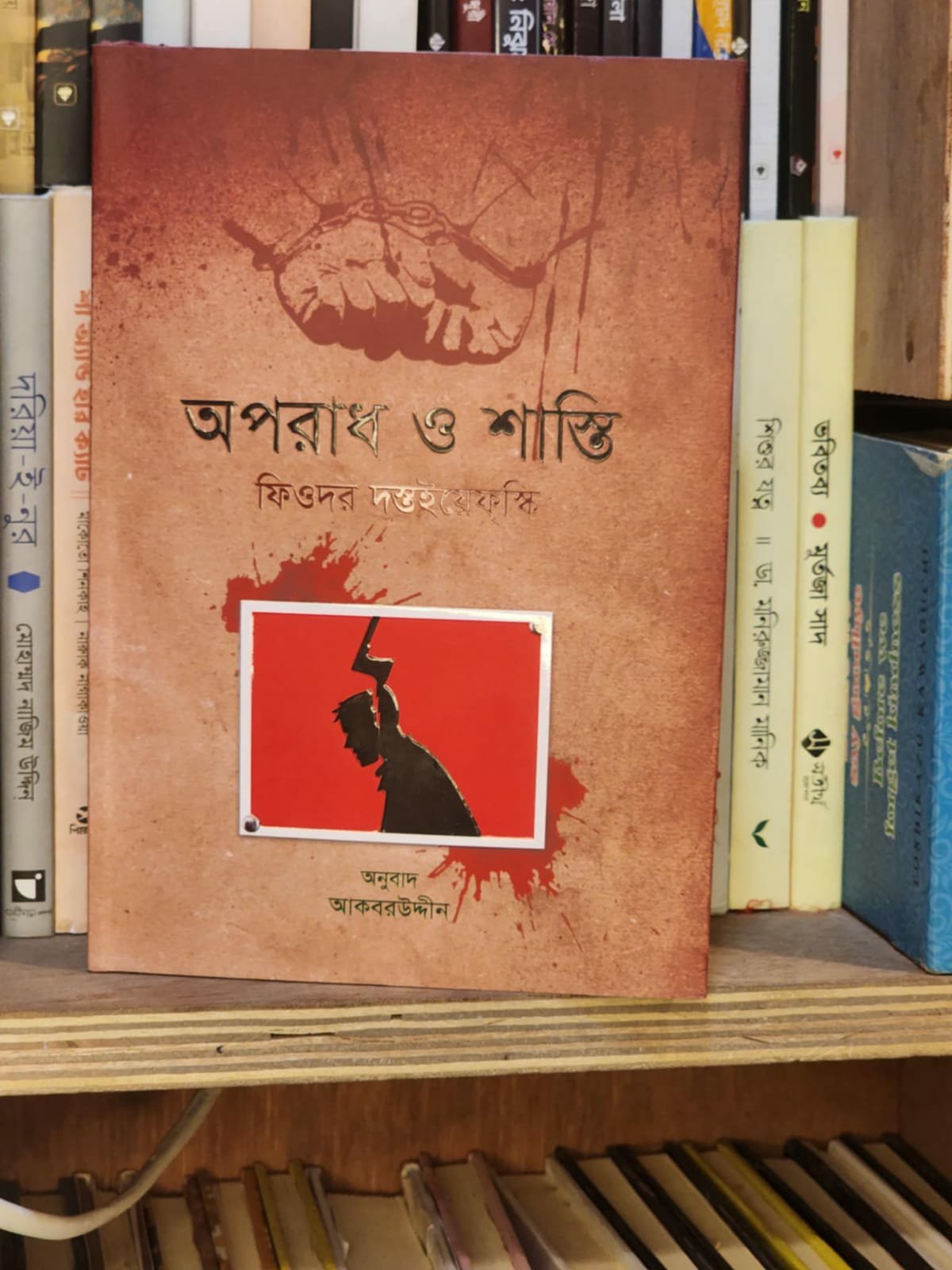 অপরাধ ও শাস্তি (হার্ডকভার) - ফিওদোর দস্তয়েভস্কি , আকবর উদ্দীন (অনুবাদক) | অবসর 1 অপরাধ ও শাস্তি – ফিওদোর দস্তয়েভস্কি