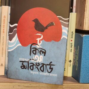 টু কিল আ মকিংবার্ড (হার্ডকভার) by হারপার লি , তানজীম রহমান (অনুবাদক)