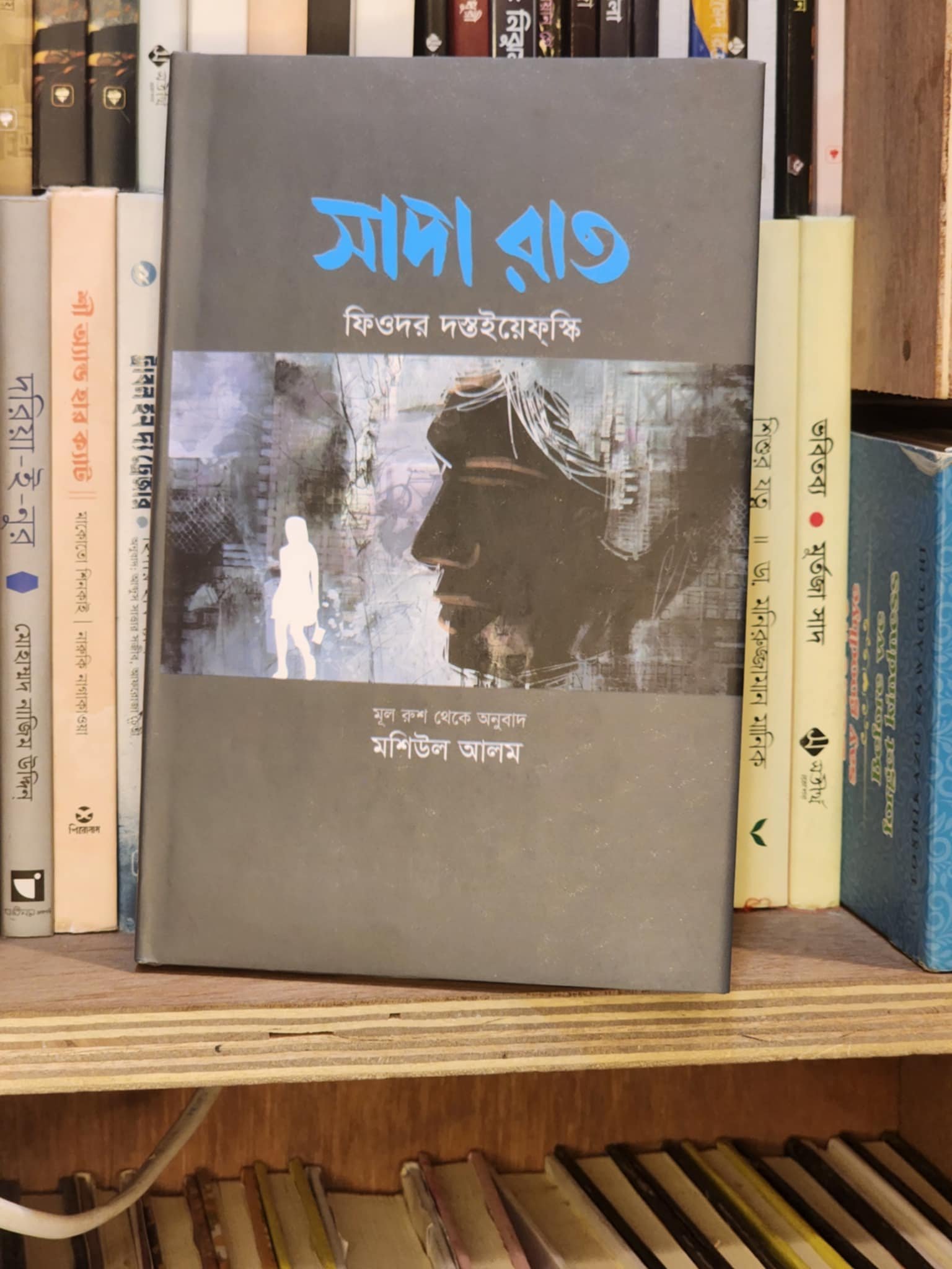 সাদা রাত(হার্ডকভার) - ফিওদোর দস্তয়েভস্কি , মশিউল আলম (অনুবাদক) | অবসর 1 সাদা রাত – ফিওদোর দস্তয়েভস্কি
