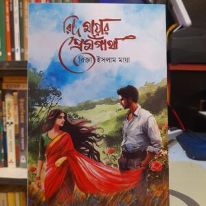 রিদ মায়ার প্রেমগাঁথা(হার্ডকভার) by রিক্তা ইসলাম মায়া