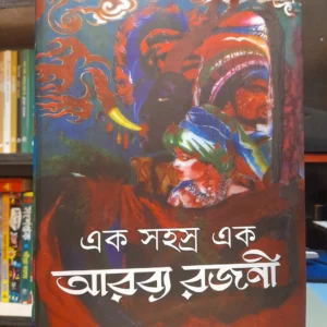 এক সহস্র এক আরব্য রজনী(হার্ডকভার) - চঞ্চল কুমার ঘোষ (অনুবাদক) , তীর্থপতি দত্ত (সম্পাদক) | তুলিকলম(ভারত)