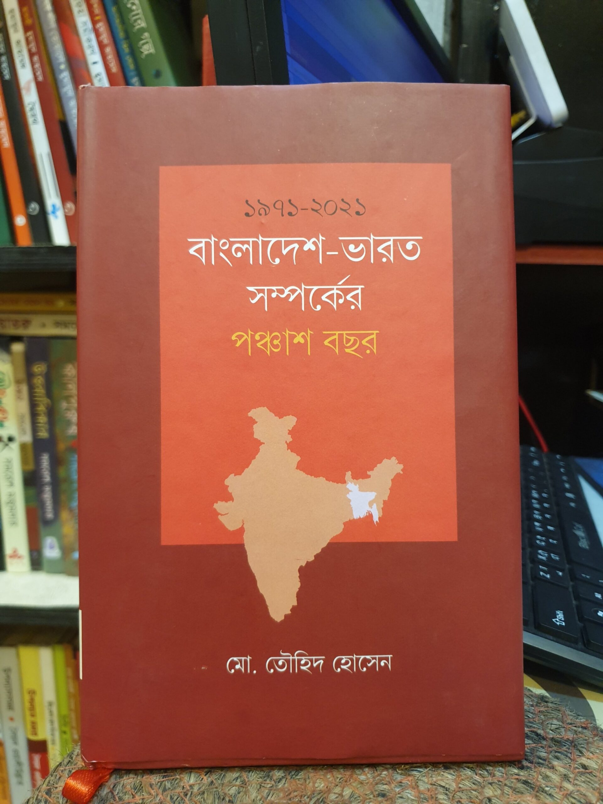 বাংলাদেশ-ভারতের মধ্যে সম্পর্ক ১৯৭১ থেকে ২০২১ - মো. তৌহিদ হোসেন | প্রথমা 1 ১৯৭১-২০২১: বাংলাদেশ-ভারত সম্পর্কের পঞ্চাশ বছর - মো. তৌহিদ হোসেন