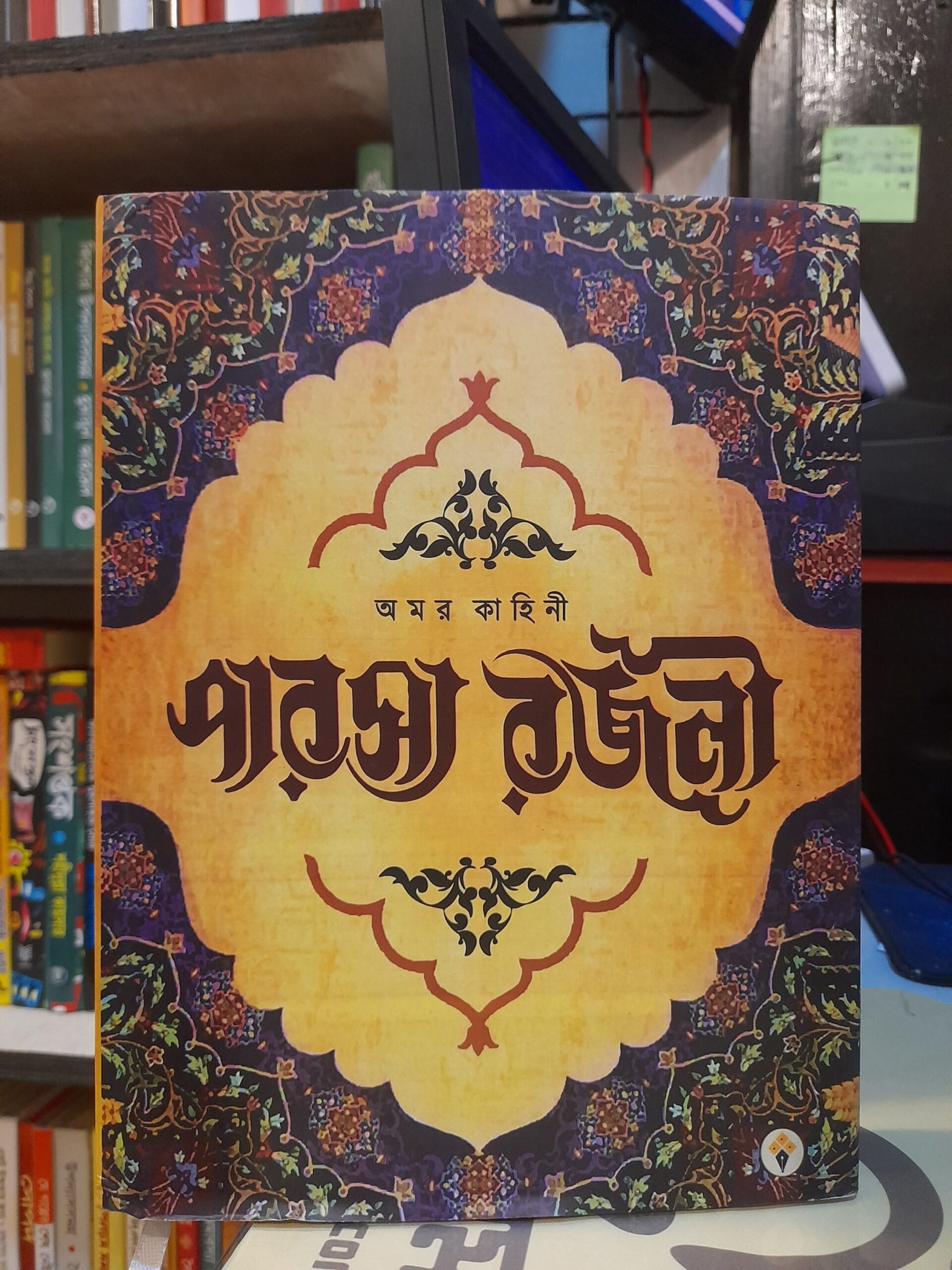 অমর কাহিনী পারস্য রজনী(হার্ডকভার) - ক্ষিতীশ সরকার (অনুবাদক) | মৌসুমীপ্রকাশনী(ভারত) 1 অমর কাহিনী পারস্য রজনী