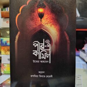 পীর-এ কামিল by উমেরা আহমেদ (অনু. রুসমিতা বিনতে মেহেদী)