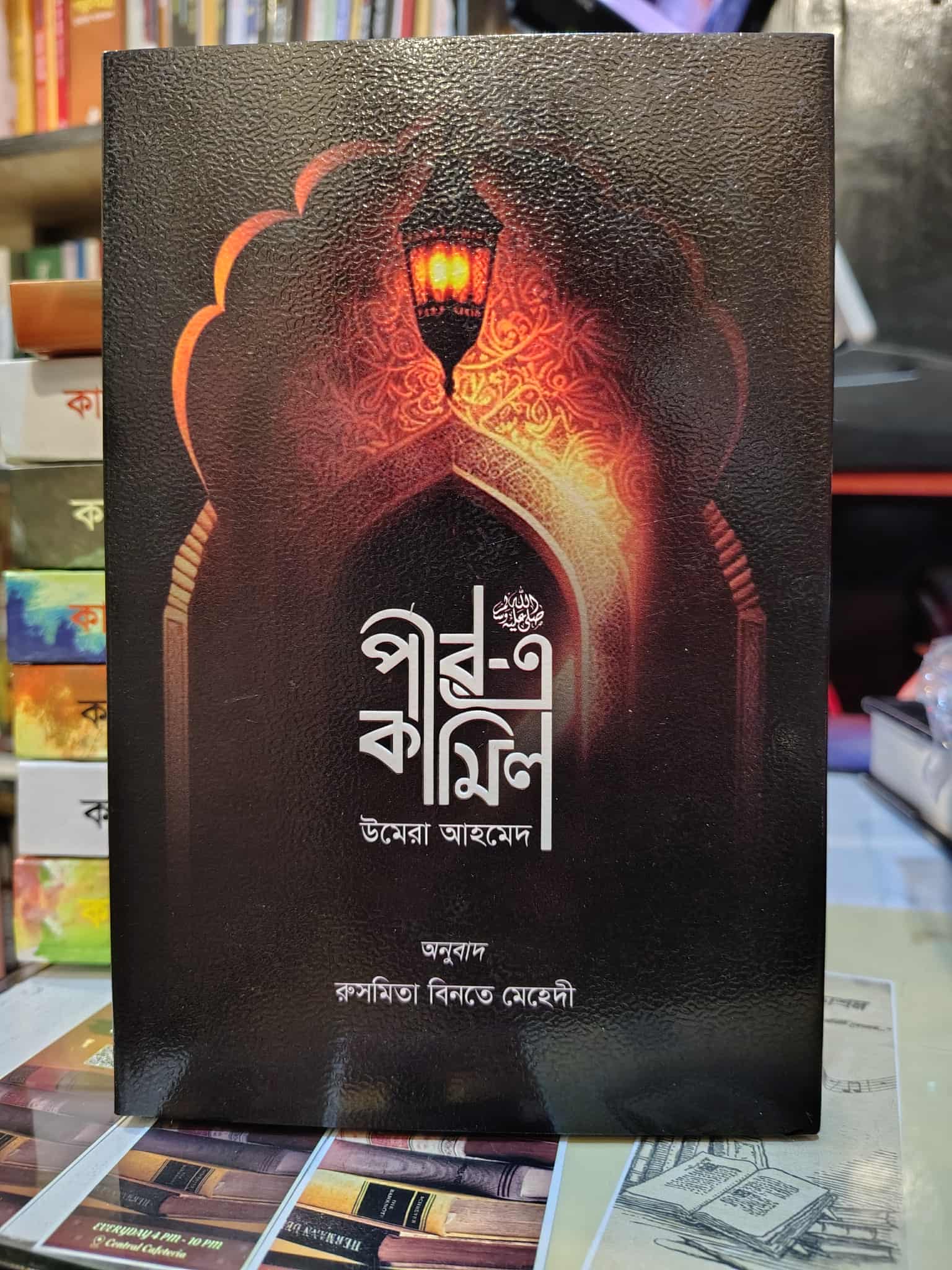 পীর-এ কামিল - উমেরা আহমেদ (অনু. রুসমিতা বিনতে মেহেদী) | উপকথা 1 পীর-এ কামিল