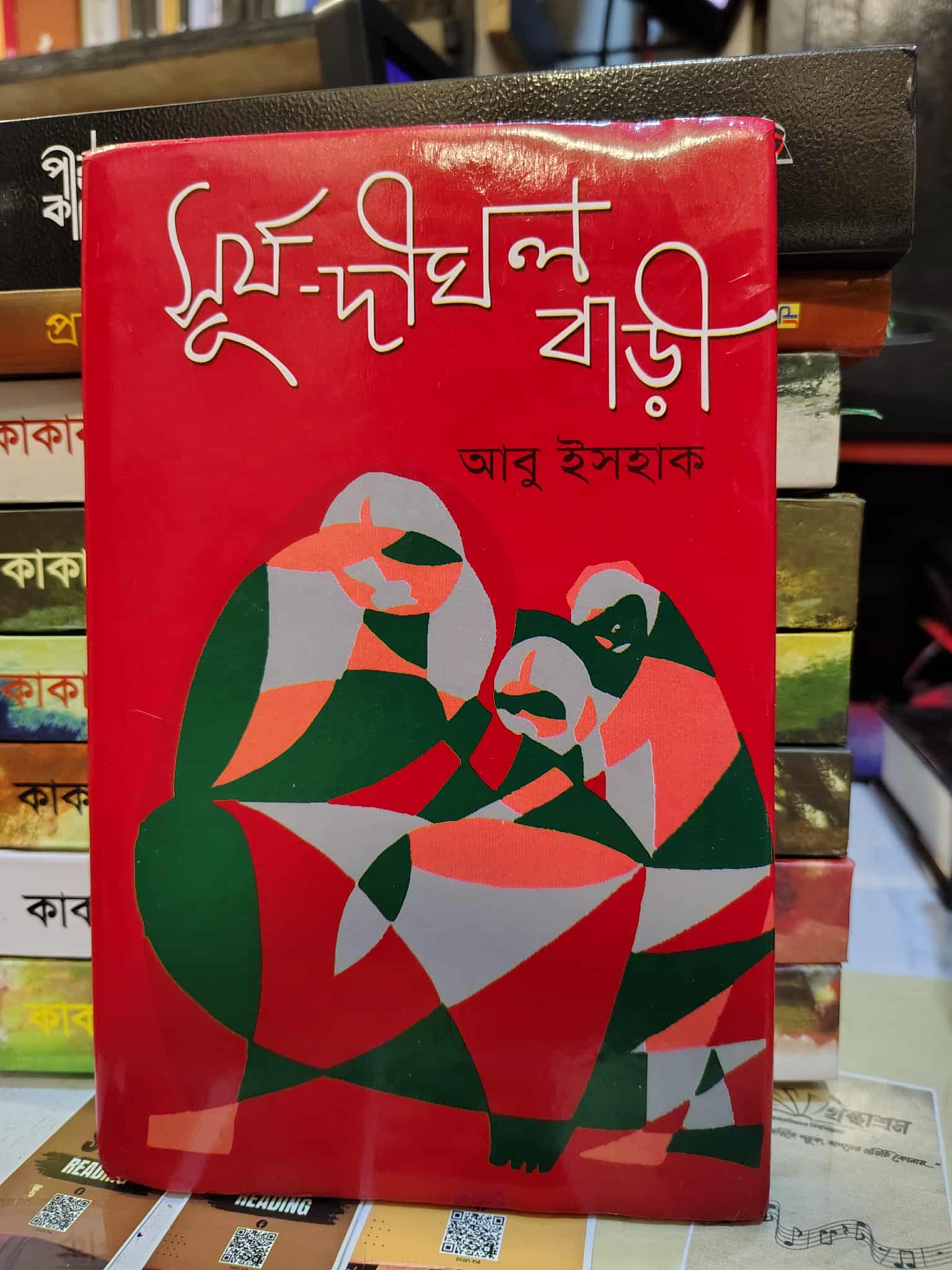 সূর্য দীঘল বাড়ী – আবু ইসহাক