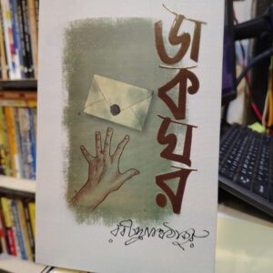 ডাকঘর by রবীন্দ্রনাথ ঠাকুর