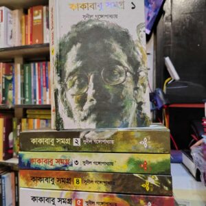 কাকাবাবু সমগ্র ১ ; সুনীল গঙ্গোপাধ্যায়