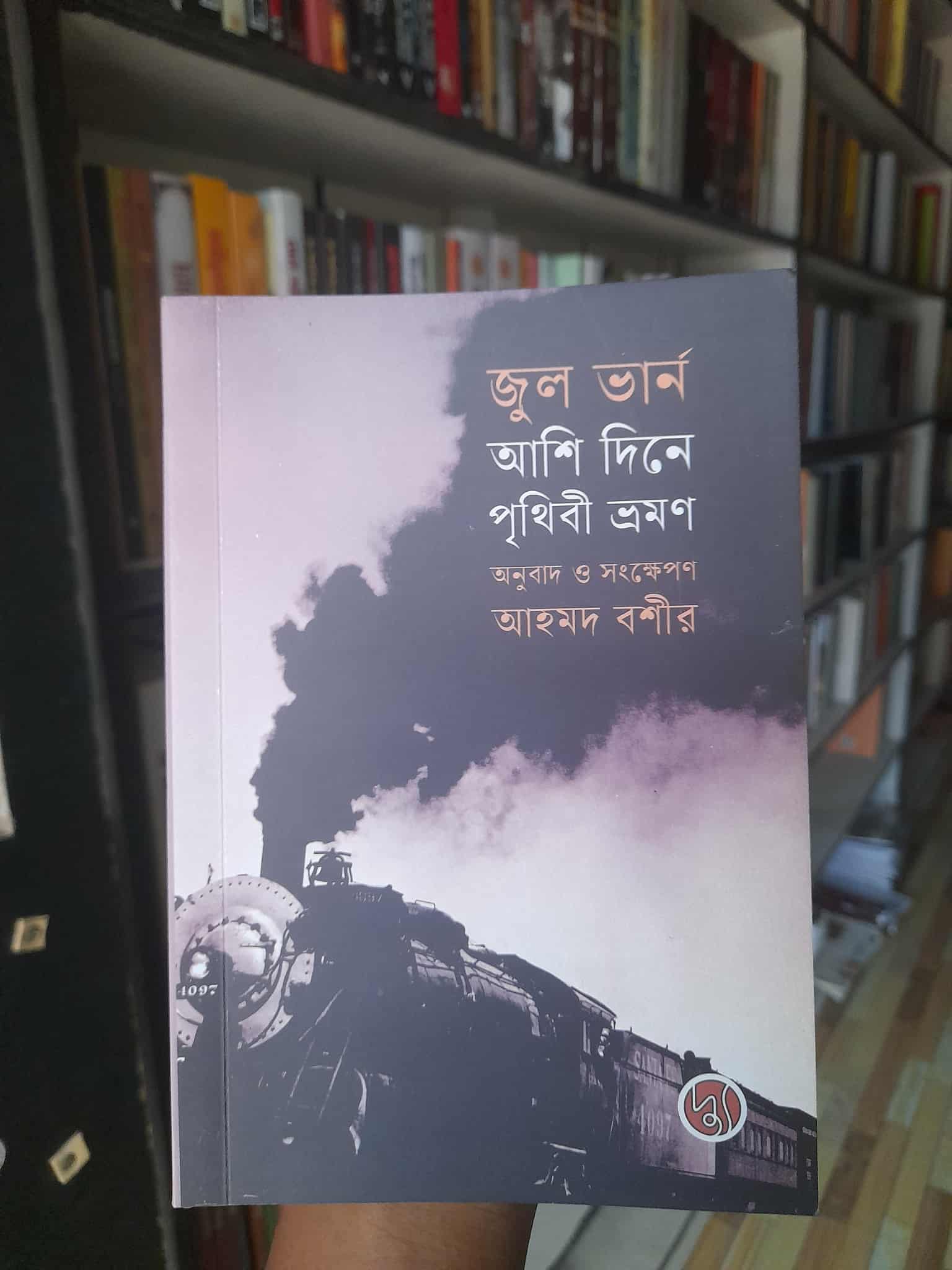আশি দিনে পৃথিবী ভ্রমণ (পেপারব্যাক) আহমদ বশীর (অনুবাদক) (FP) | Dyu 1 আশি দিনে পৃথিবী ভ্রমণ – প্রচ্ছদ
