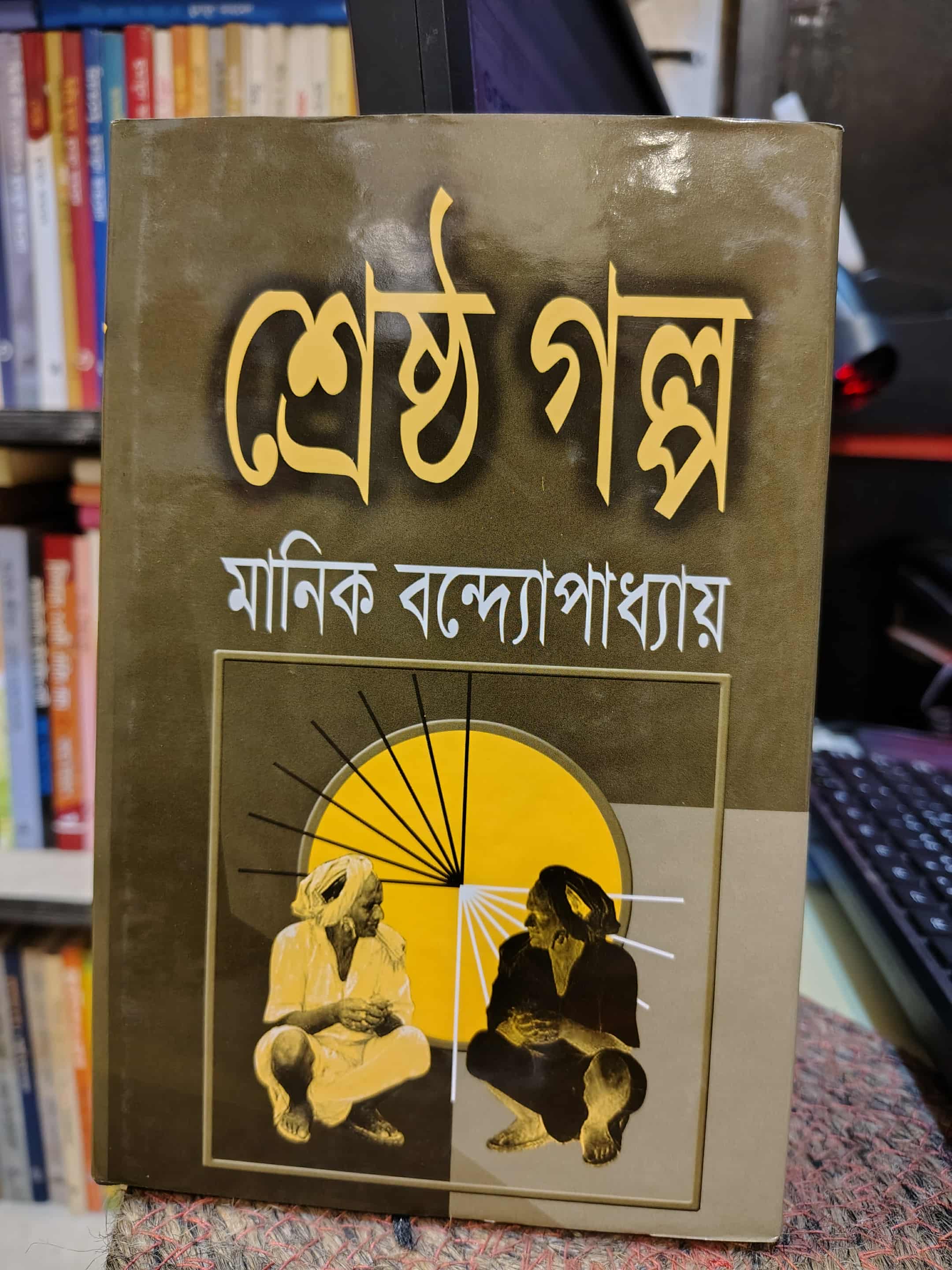 শ্রেষ্ঠ গল্প – মানিক বন্দ্যোপাধ্যায় – বইয়ের প্রচ্ছদ