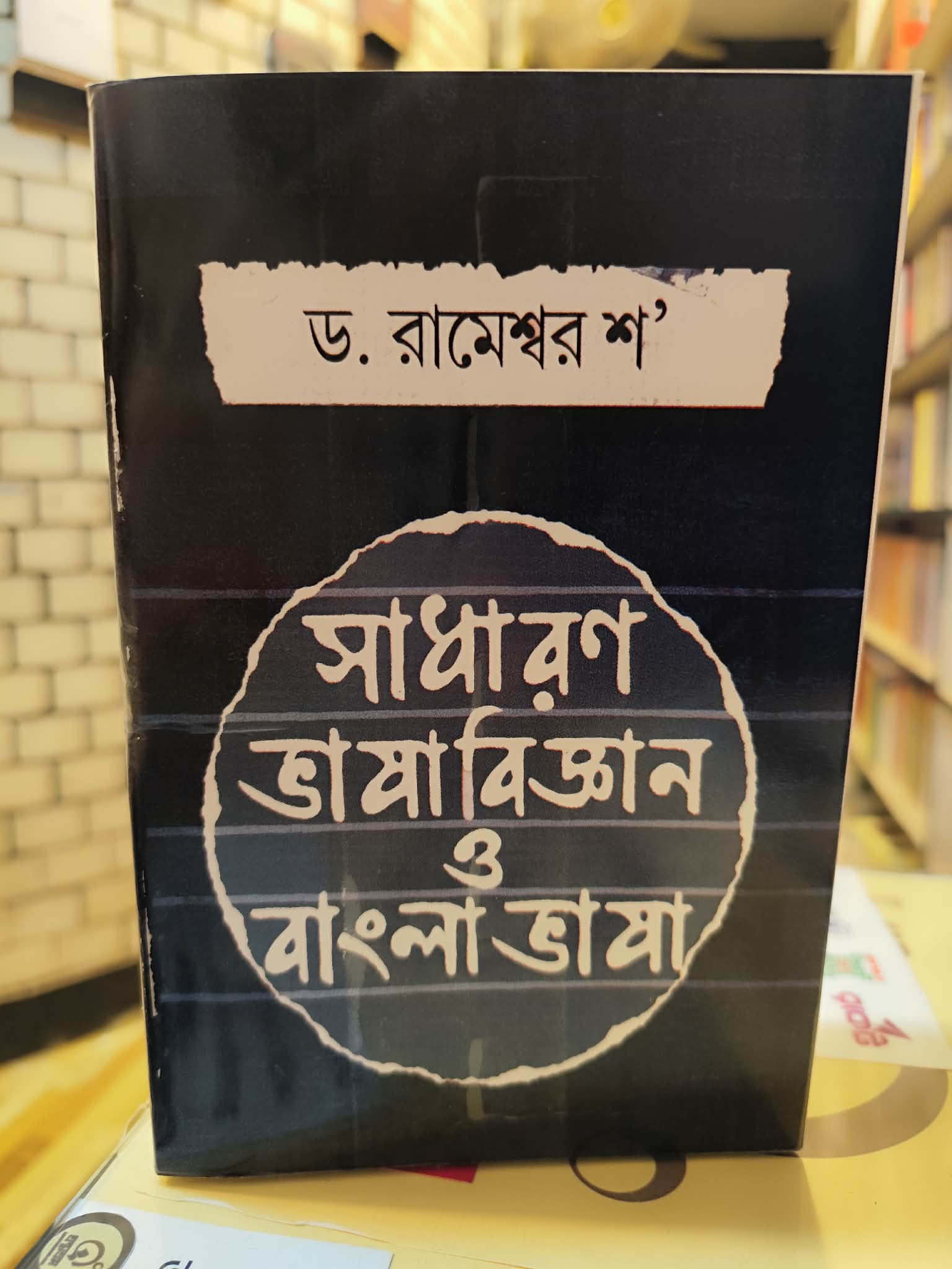 সাধারণ ভাষাবিজ্ঞান ও বাংলা ভাষা - রামেশ্বর শ'