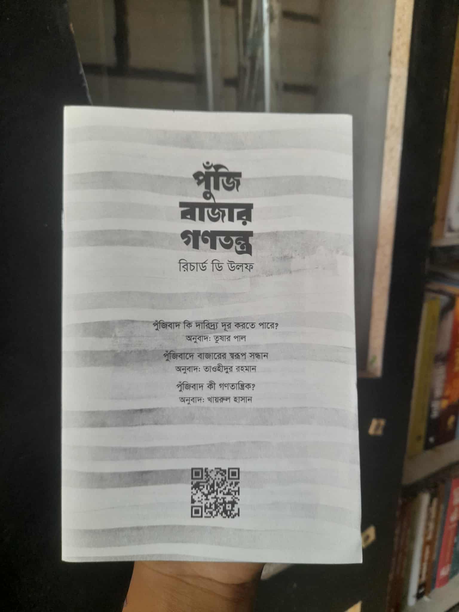 পুঁজি বাজার গণতন্ত্র(পেপারব্যাক) - রিচার্ড ডি উলফ , খায়রুল হাসান (অনুবাদক) , তুষার পাল (অনুবাদক) , তাওহীদুর রহমান (অনুবাদক) (FP) | Dyu 1 পুঁজি বাজার গণতন্ত্র – প্রচ্ছদ