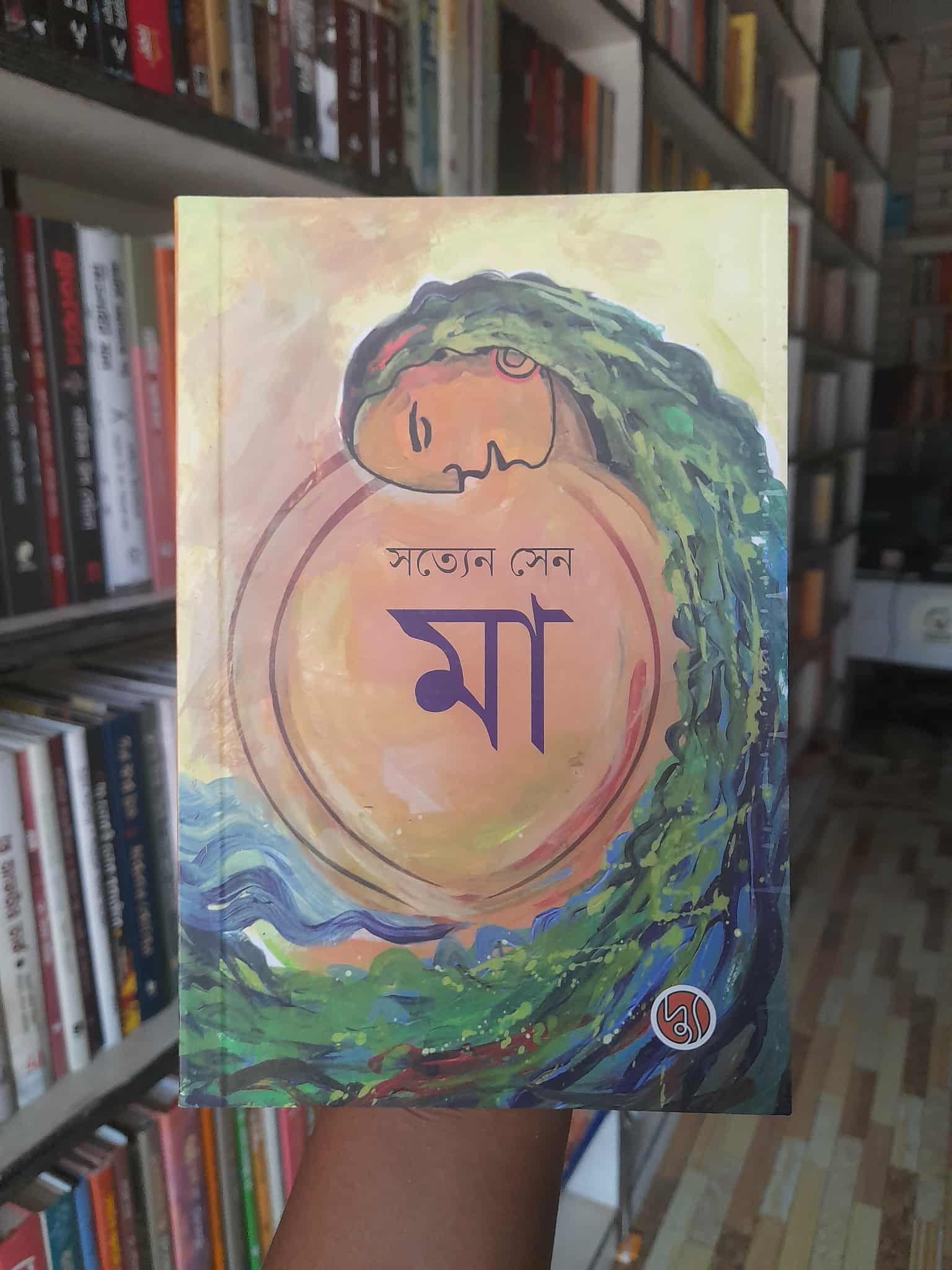 মা – বইয়ের প্রচ্ছদ